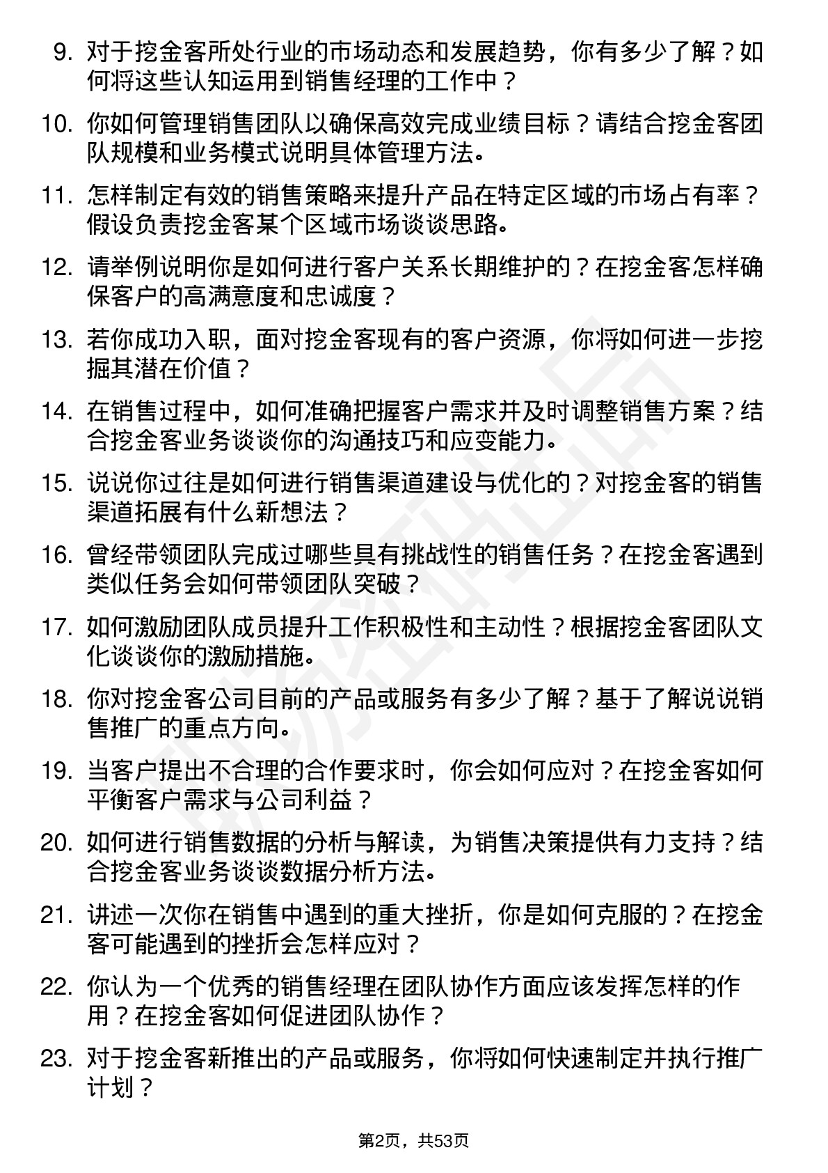 48道挖金客销售经理岗位面试题库及参考回答含考察点分析