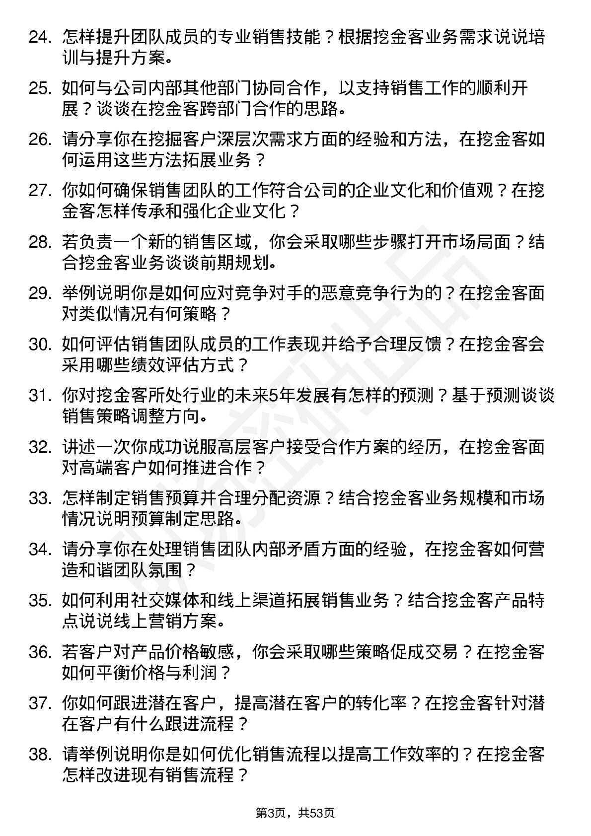 48道挖金客销售经理岗位面试题库及参考回答含考察点分析