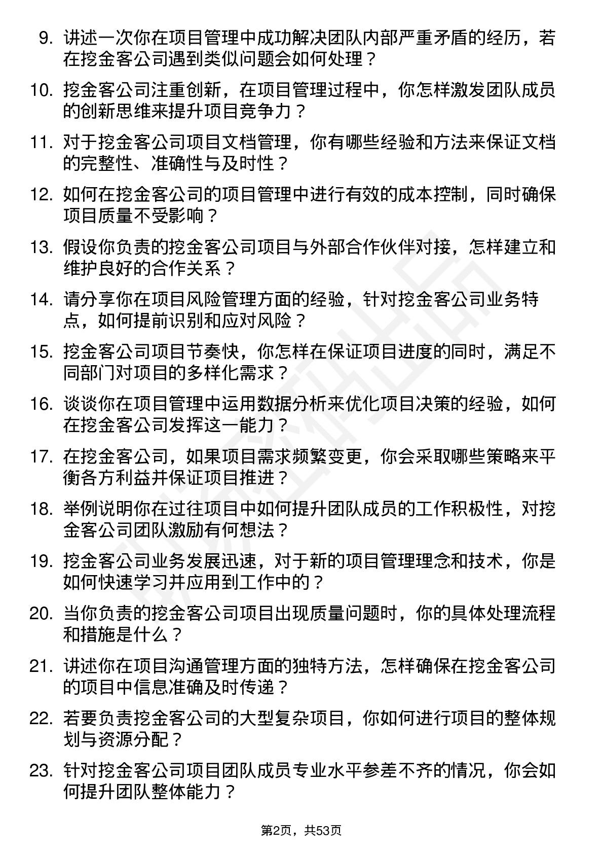 48道挖金客项目管理专员岗位面试题库及参考回答含考察点分析