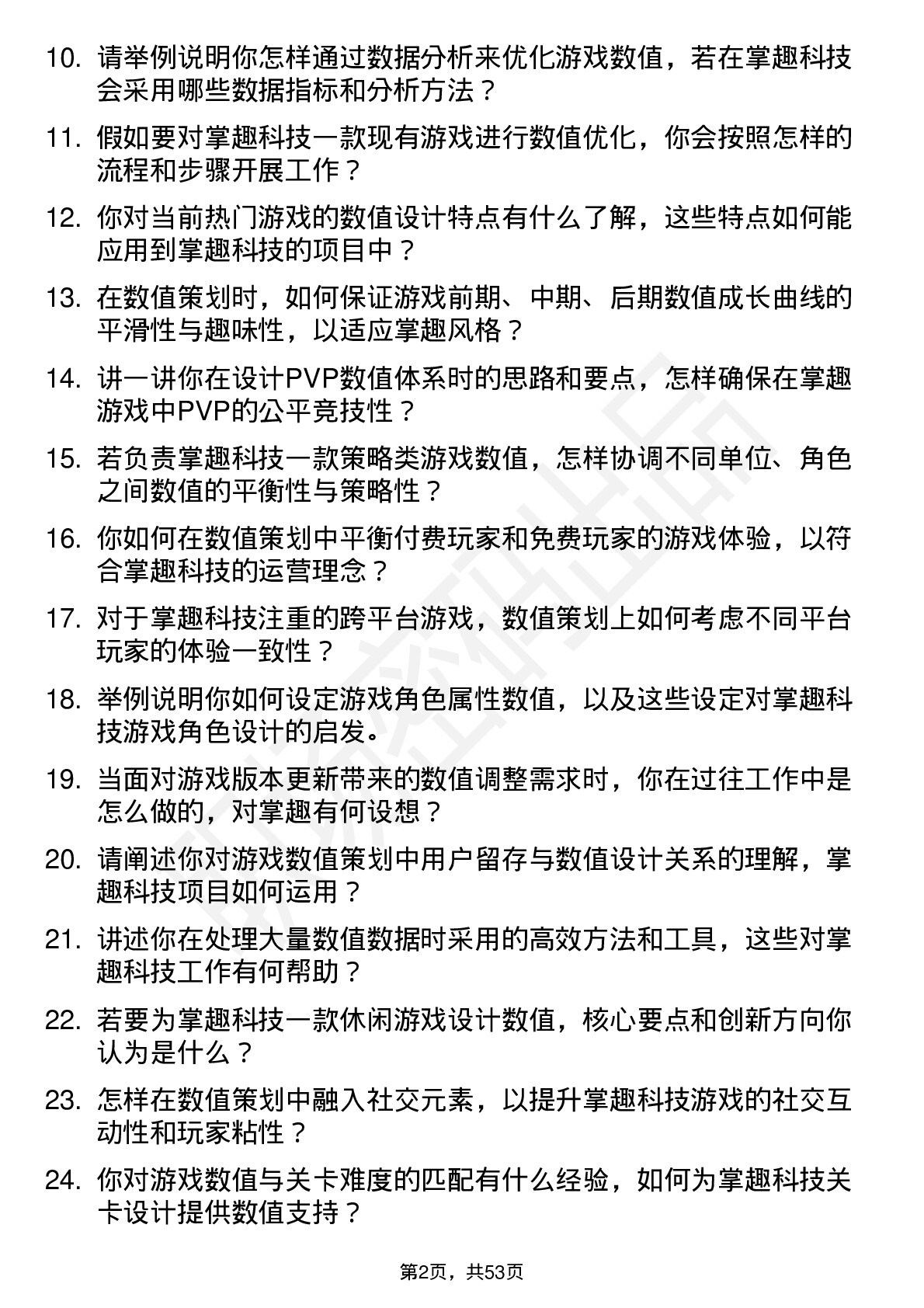 48道掌趣科技数值策划岗位面试题库及参考回答含考察点分析