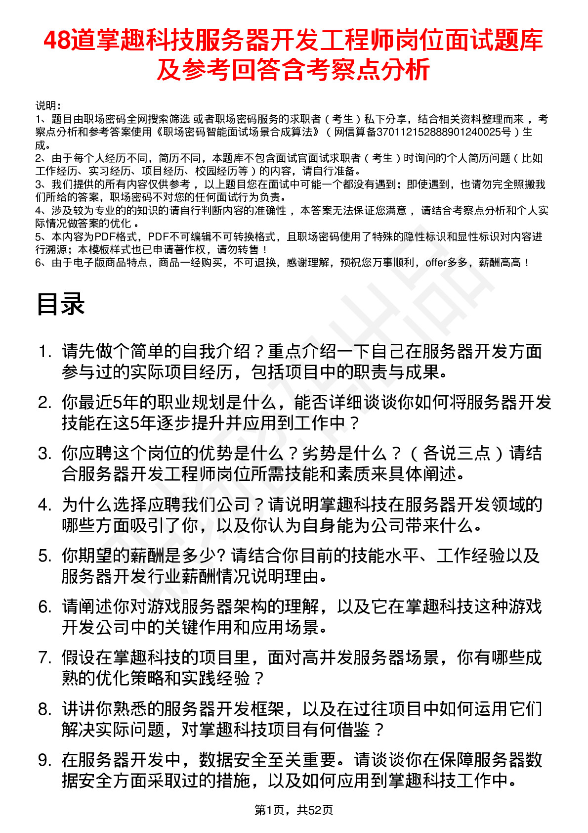 48道掌趣科技服务器开发工程师岗位面试题库及参考回答含考察点分析