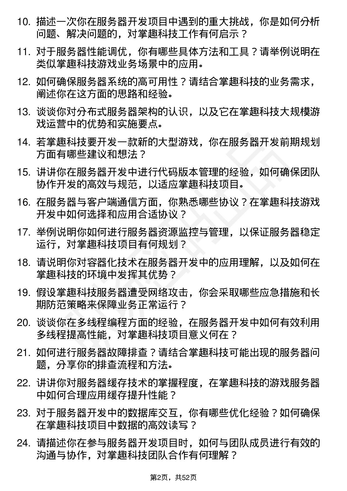 48道掌趣科技服务器开发工程师岗位面试题库及参考回答含考察点分析