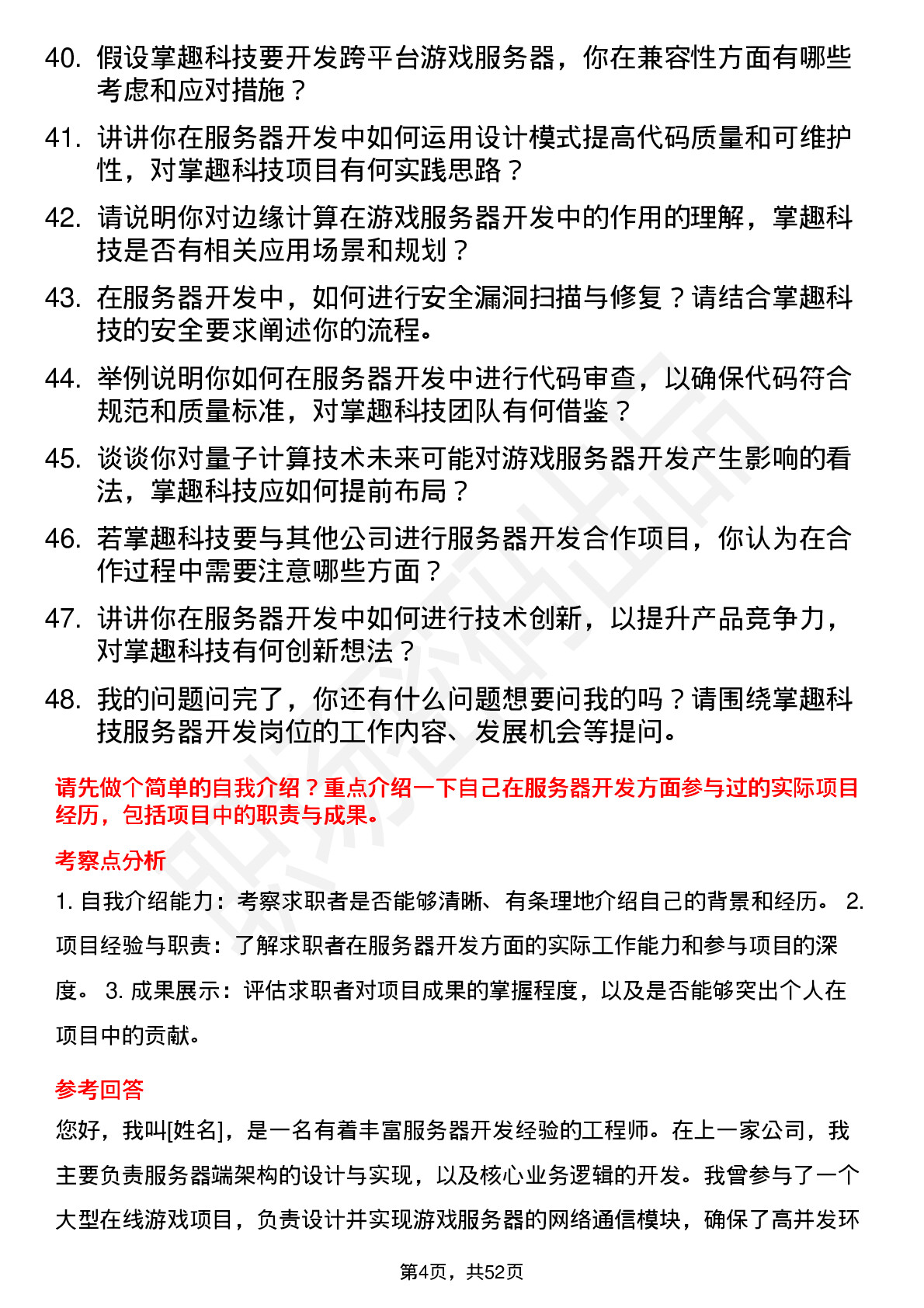 48道掌趣科技服务器开发工程师岗位面试题库及参考回答含考察点分析