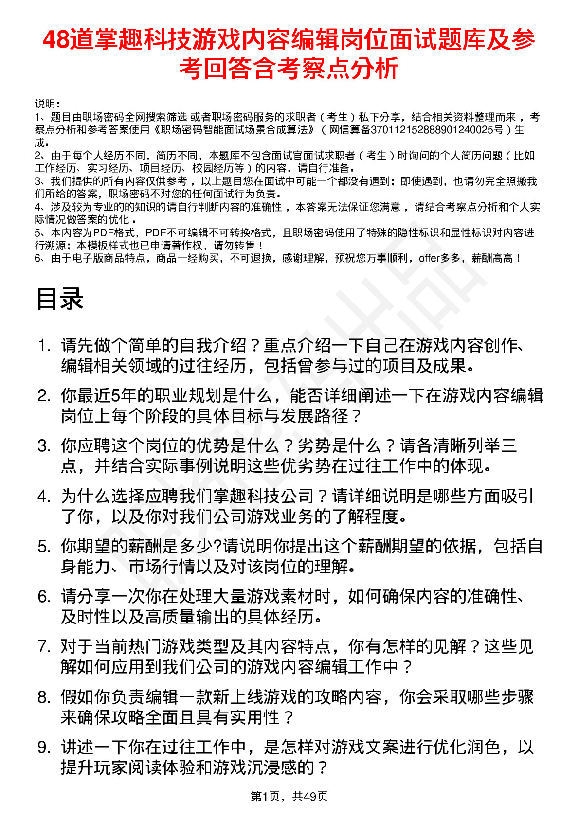 48道掌趣科技游戏内容编辑岗位面试题库及参考回答含考察点分析