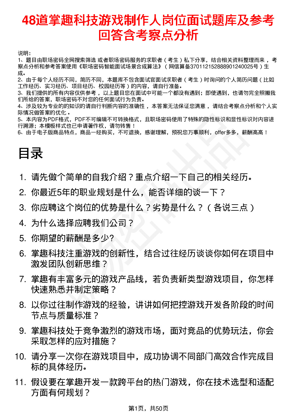 48道掌趣科技游戏制作人岗位面试题库及参考回答含考察点分析