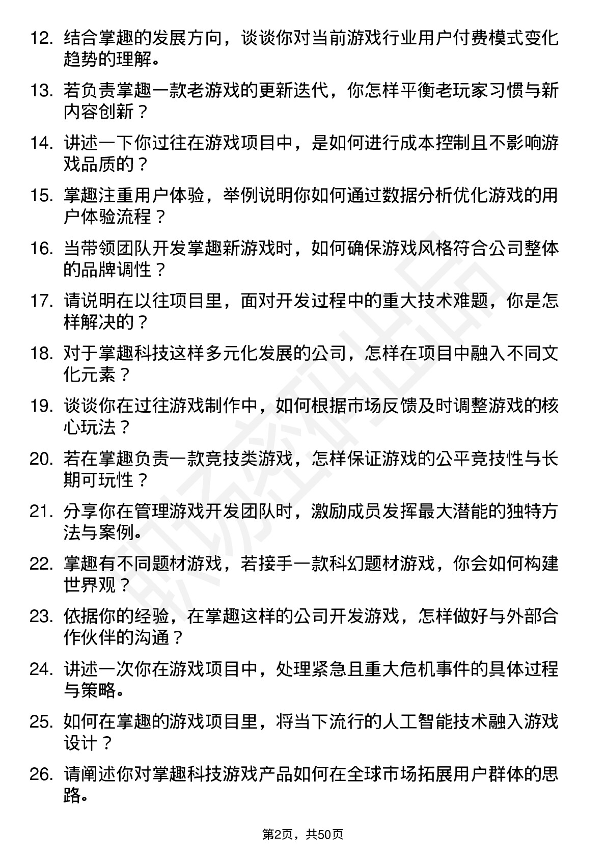 48道掌趣科技游戏制作人岗位面试题库及参考回答含考察点分析