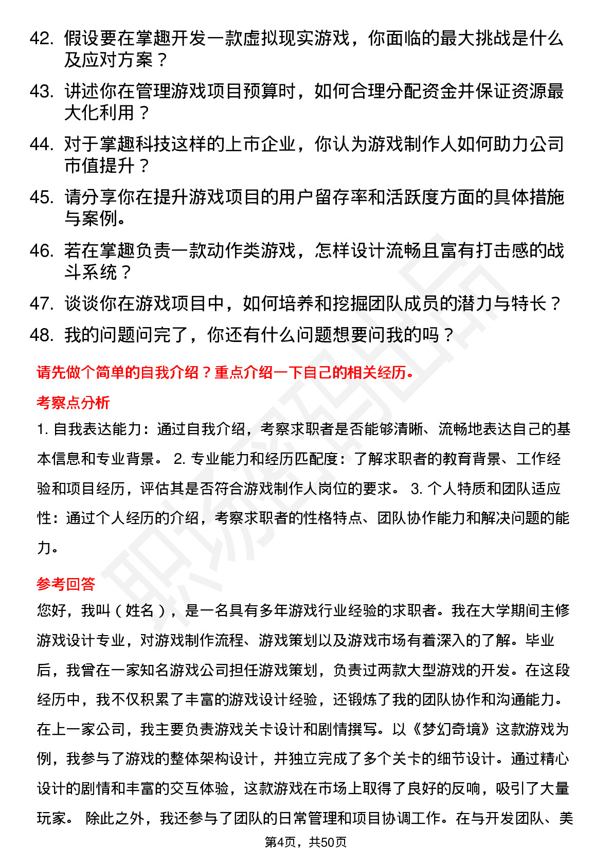 48道掌趣科技游戏制作人岗位面试题库及参考回答含考察点分析