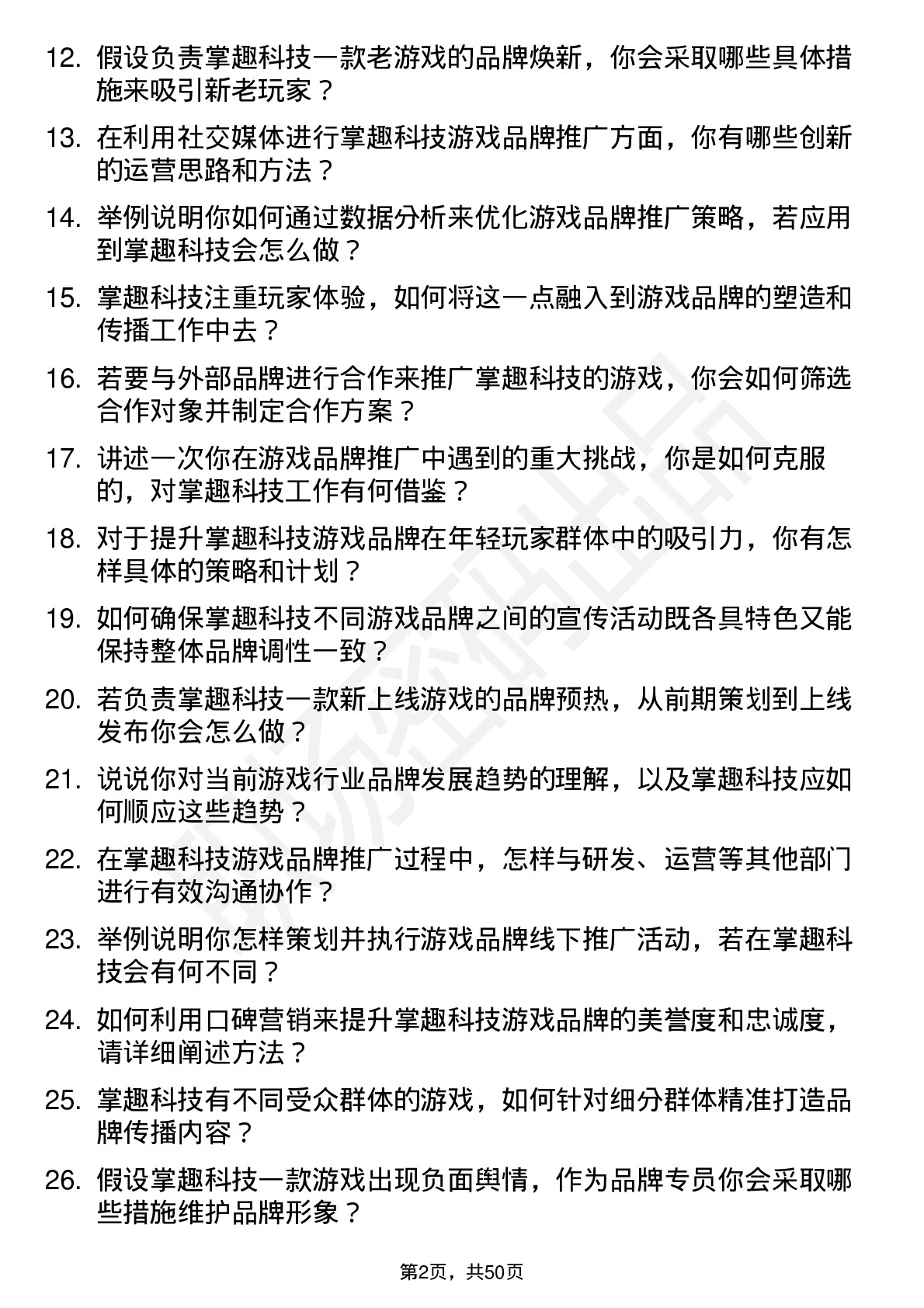 48道掌趣科技游戏品牌专员岗位面试题库及参考回答含考察点分析