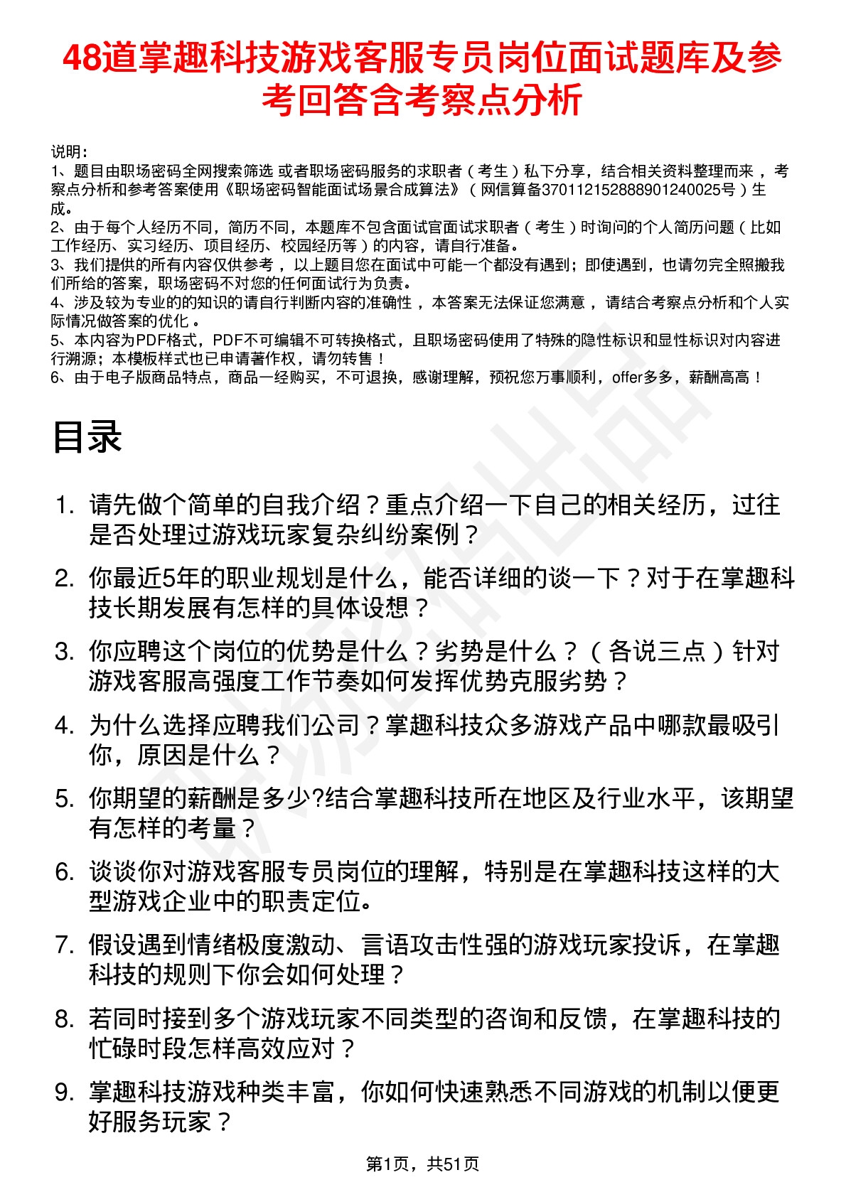 48道掌趣科技游戏客服专员岗位面试题库及参考回答含考察点分析