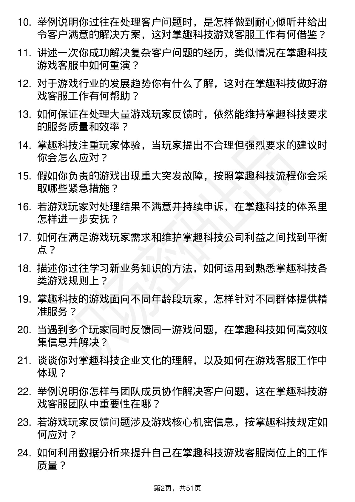 48道掌趣科技游戏客服专员岗位面试题库及参考回答含考察点分析