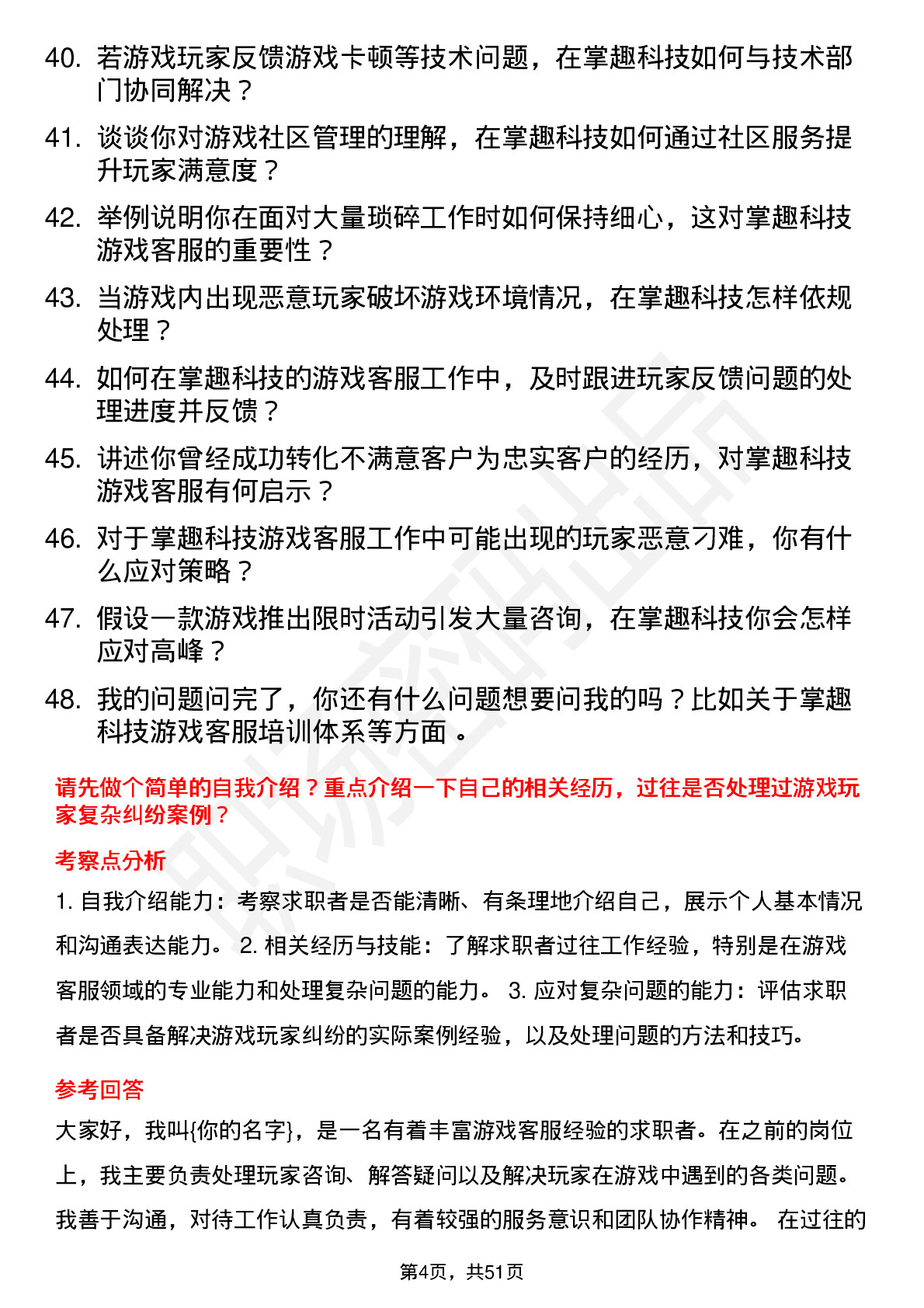 48道掌趣科技游戏客服专员岗位面试题库及参考回答含考察点分析