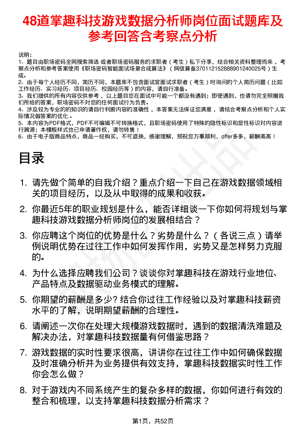 48道掌趣科技游戏数据分析师岗位面试题库及参考回答含考察点分析