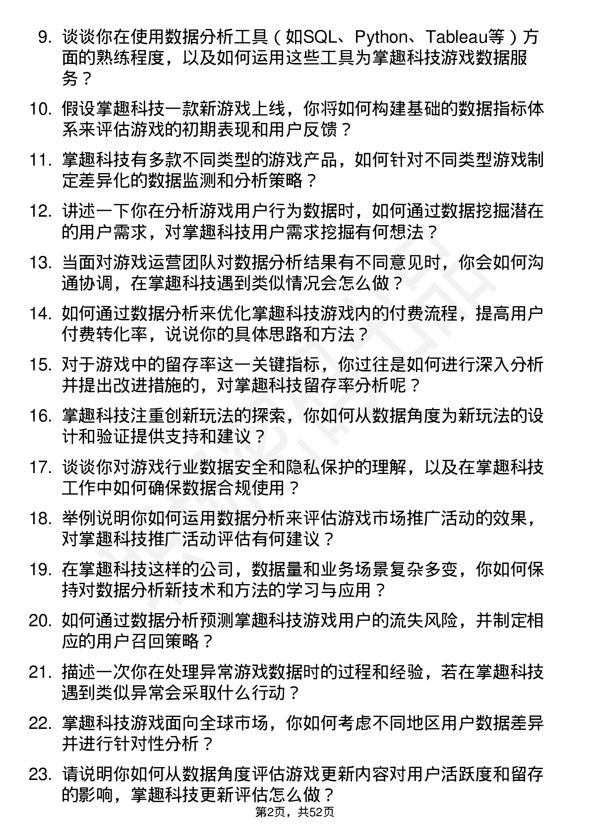 48道掌趣科技游戏数据分析师岗位面试题库及参考回答含考察点分析