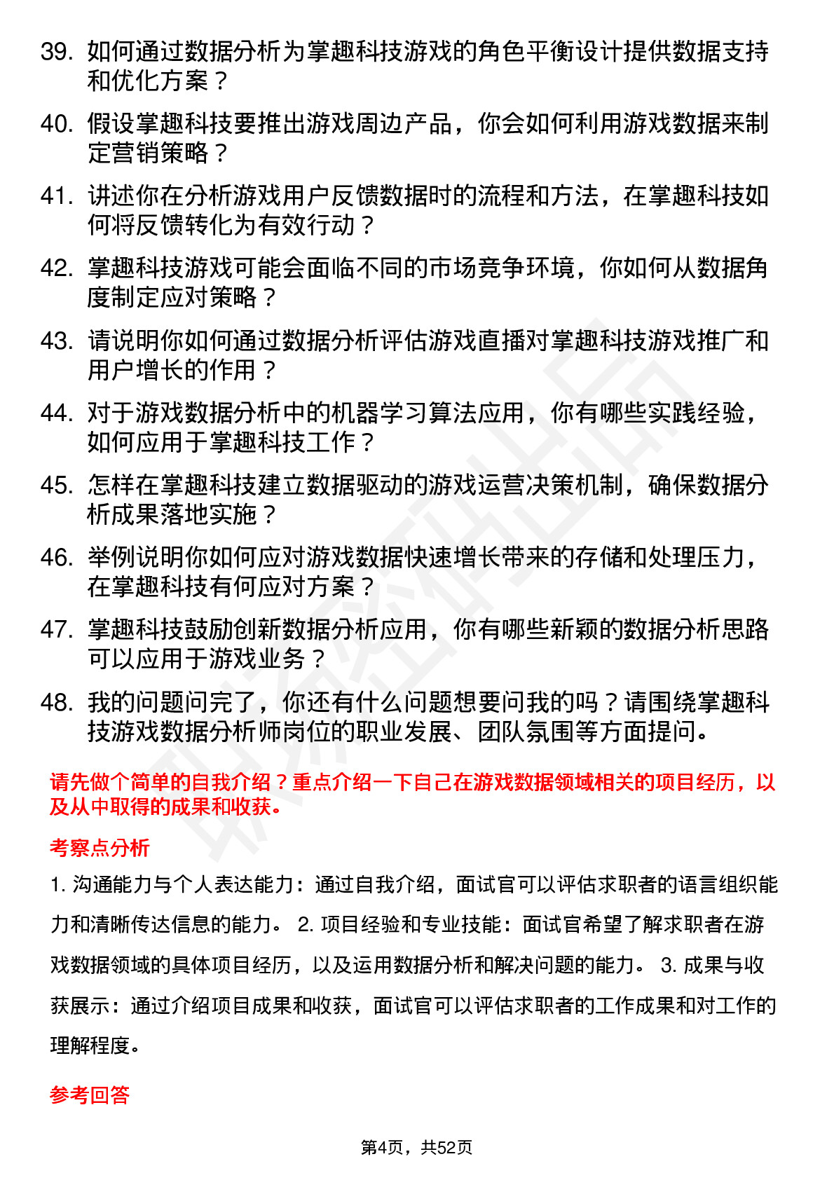 48道掌趣科技游戏数据分析师岗位面试题库及参考回答含考察点分析