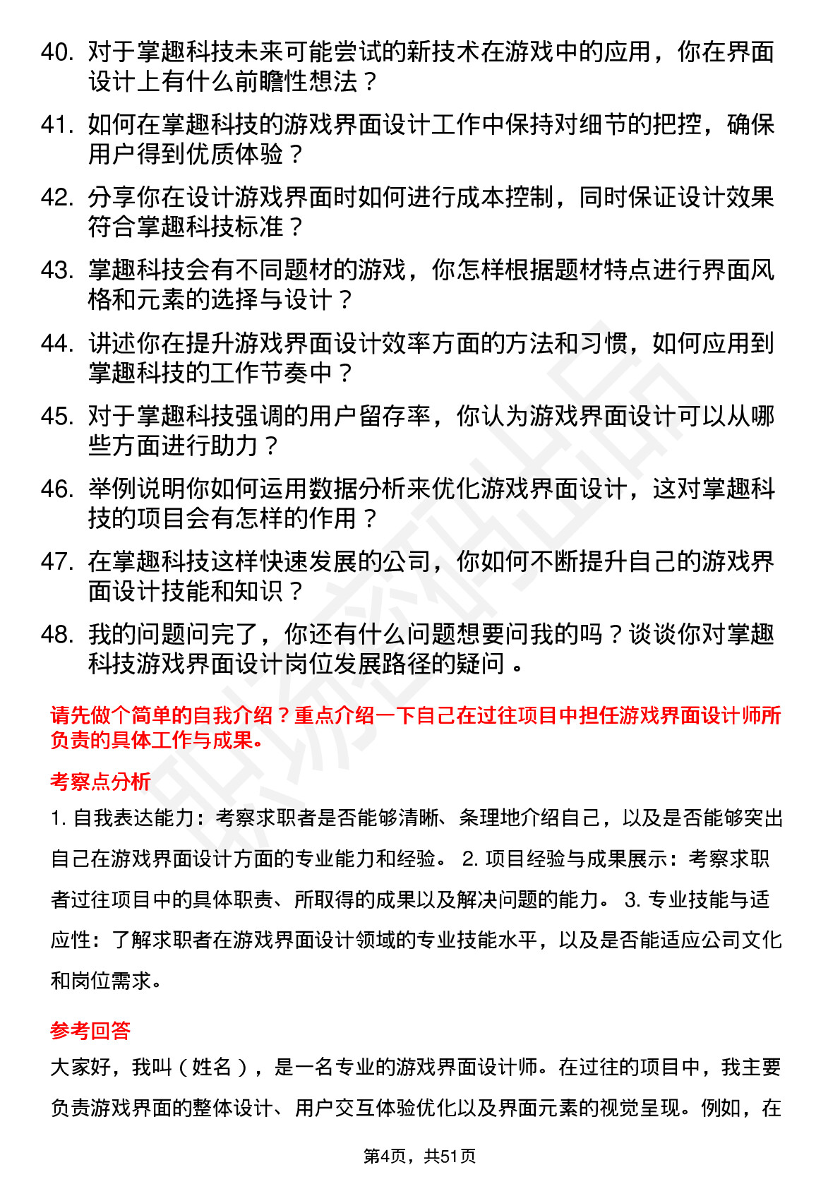 48道掌趣科技游戏界面设计师岗位面试题库及参考回答含考察点分析