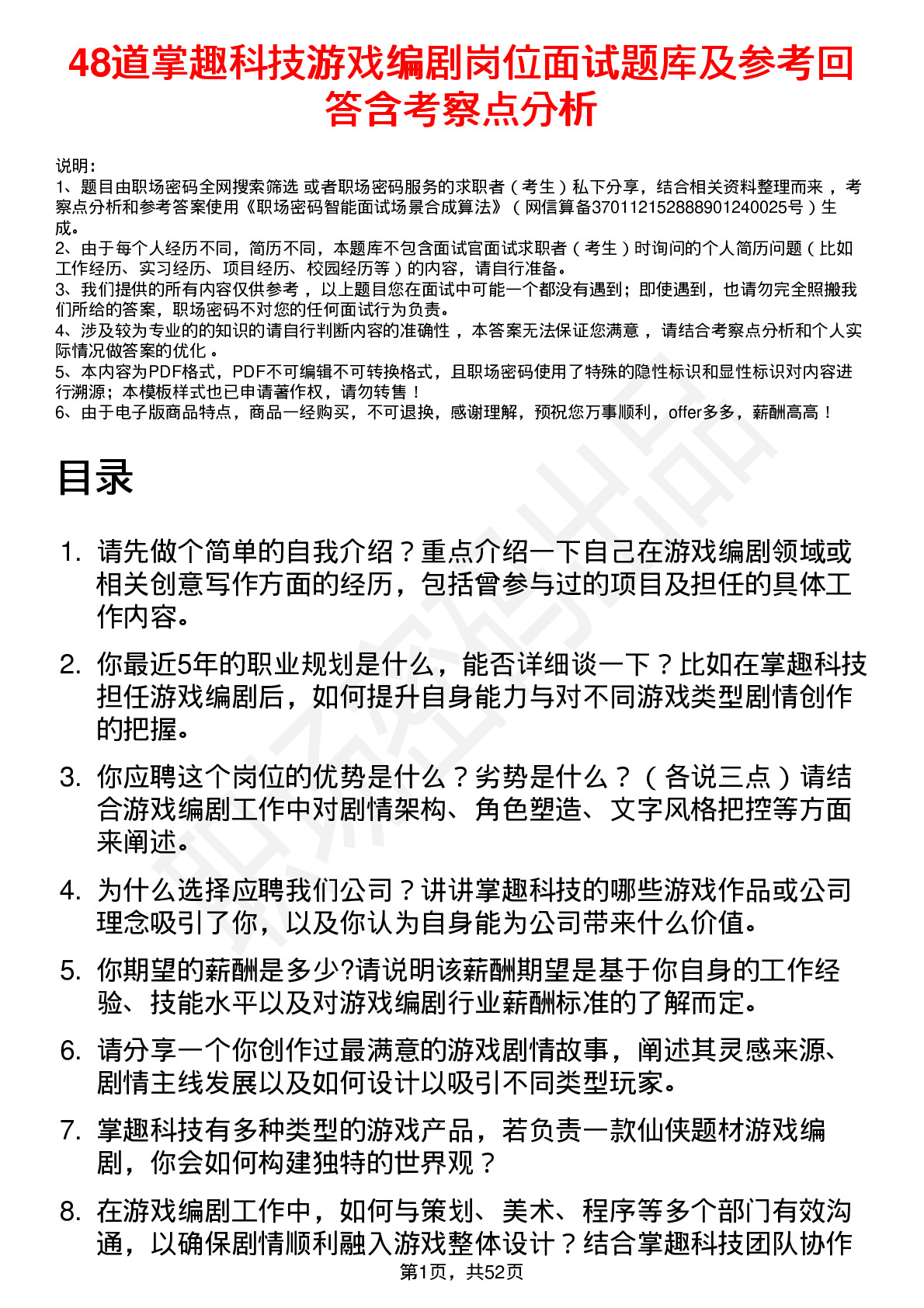 48道掌趣科技游戏编剧岗位面试题库及参考回答含考察点分析