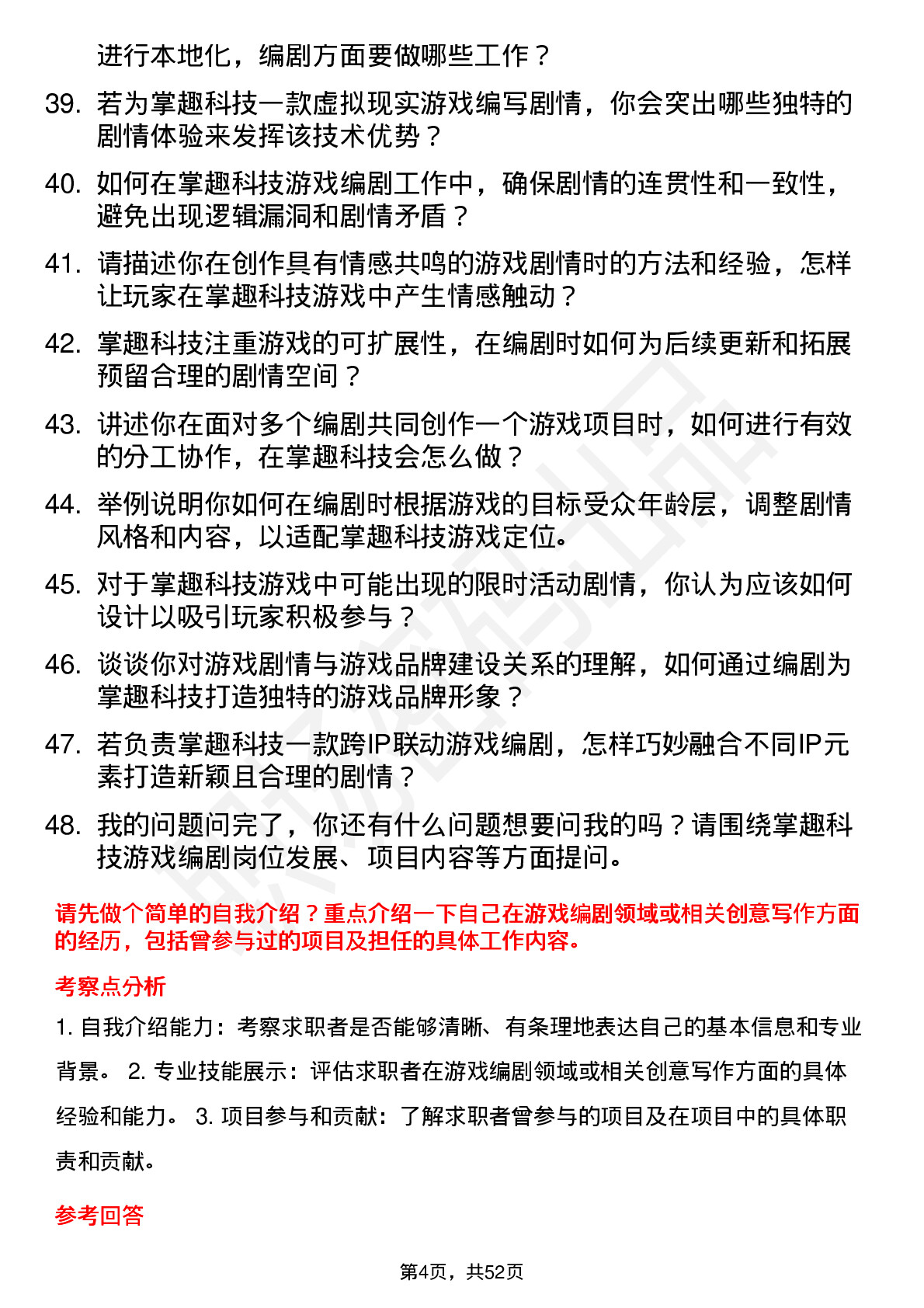 48道掌趣科技游戏编剧岗位面试题库及参考回答含考察点分析