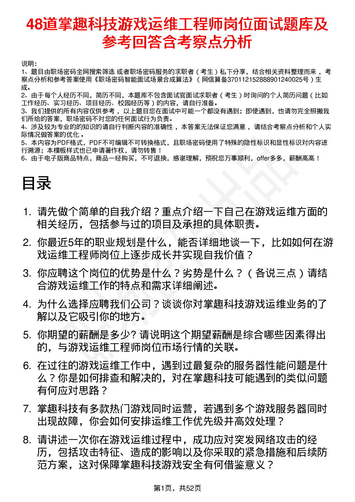 48道掌趣科技游戏运维工程师岗位面试题库及参考回答含考察点分析