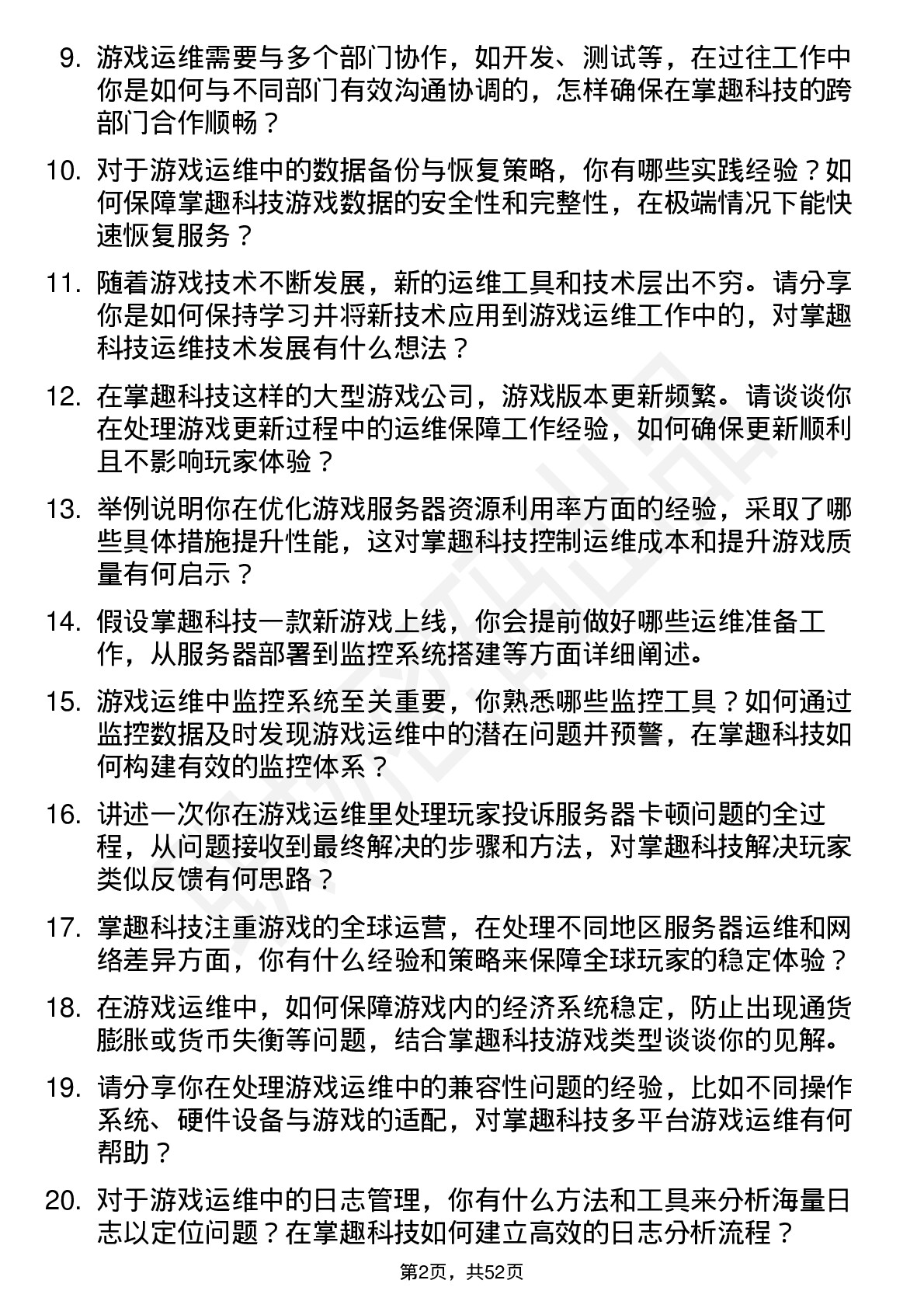 48道掌趣科技游戏运维工程师岗位面试题库及参考回答含考察点分析