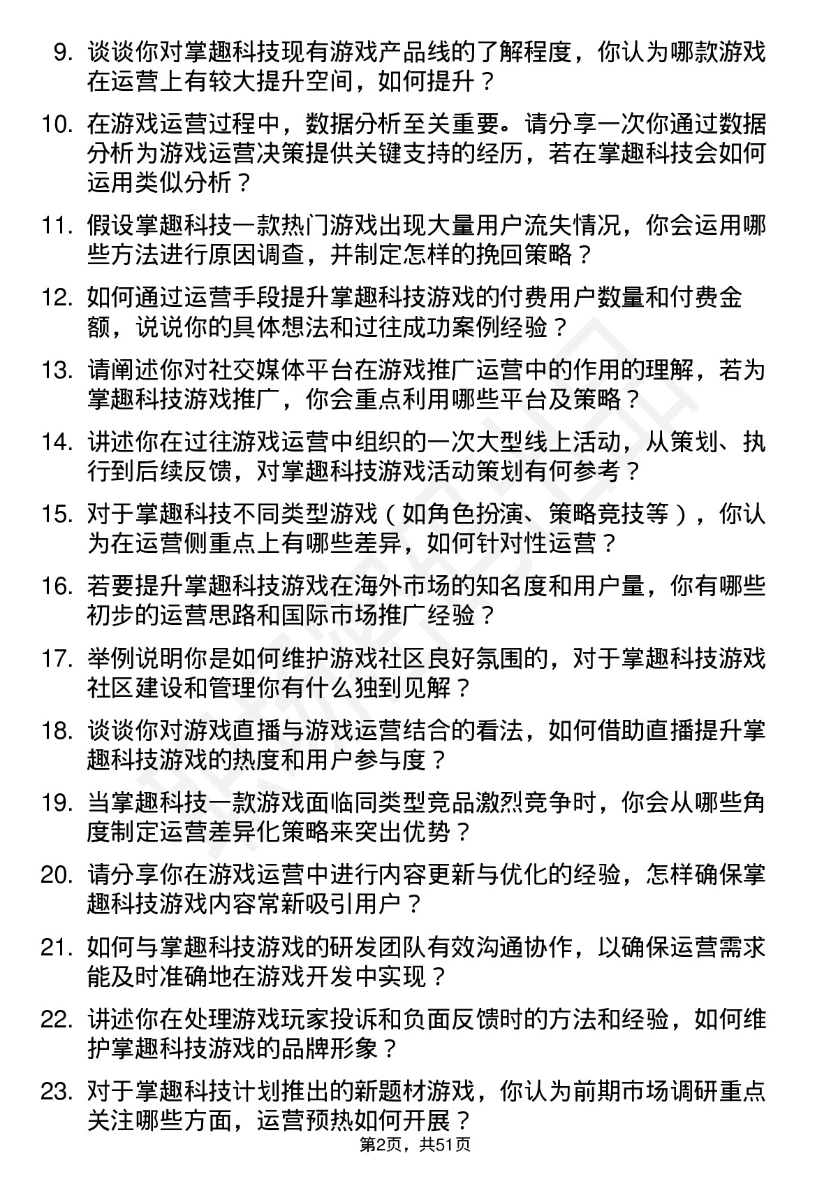 48道掌趣科技游戏运营专员岗位面试题库及参考回答含考察点分析