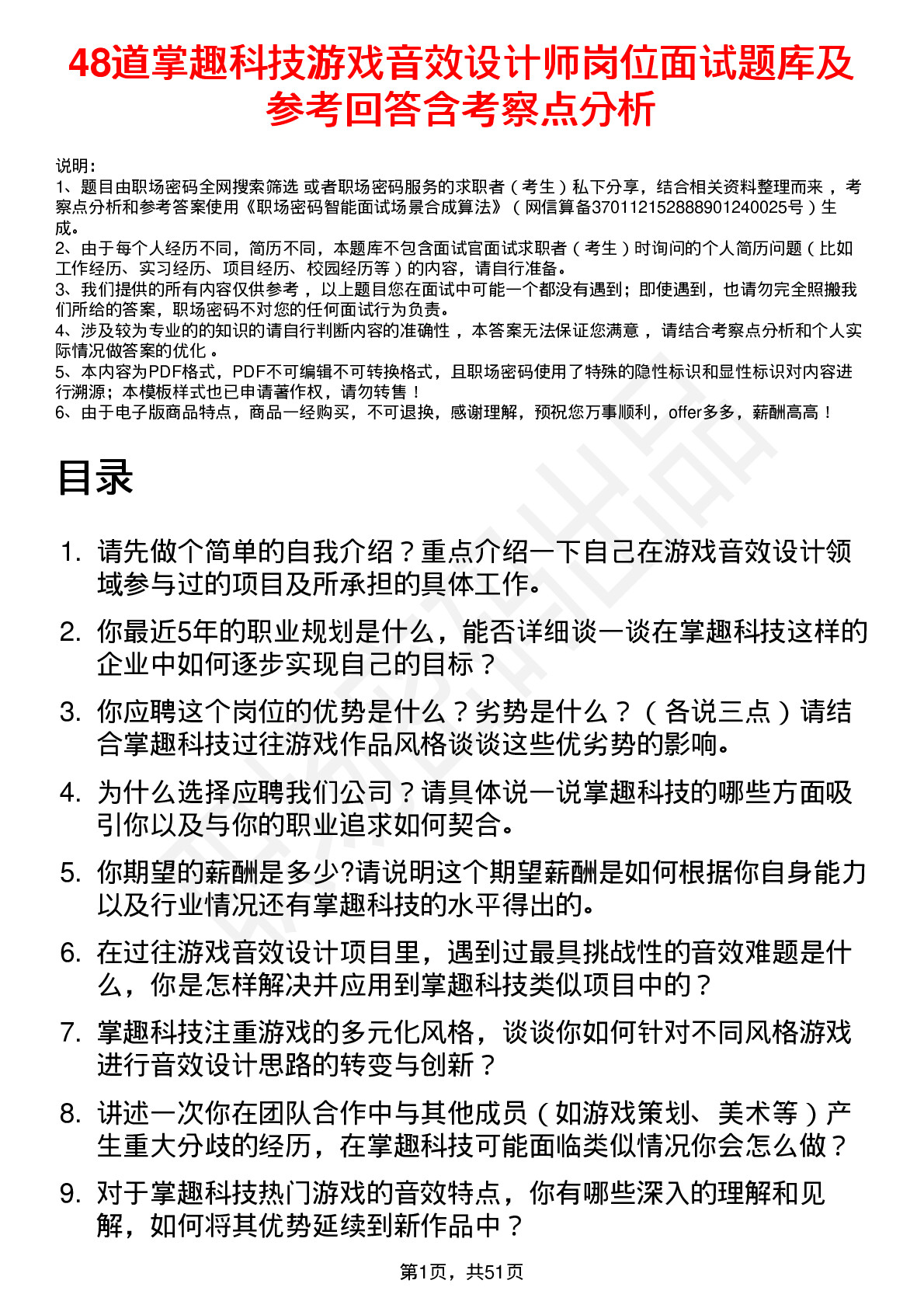 48道掌趣科技游戏音效设计师岗位面试题库及参考回答含考察点分析