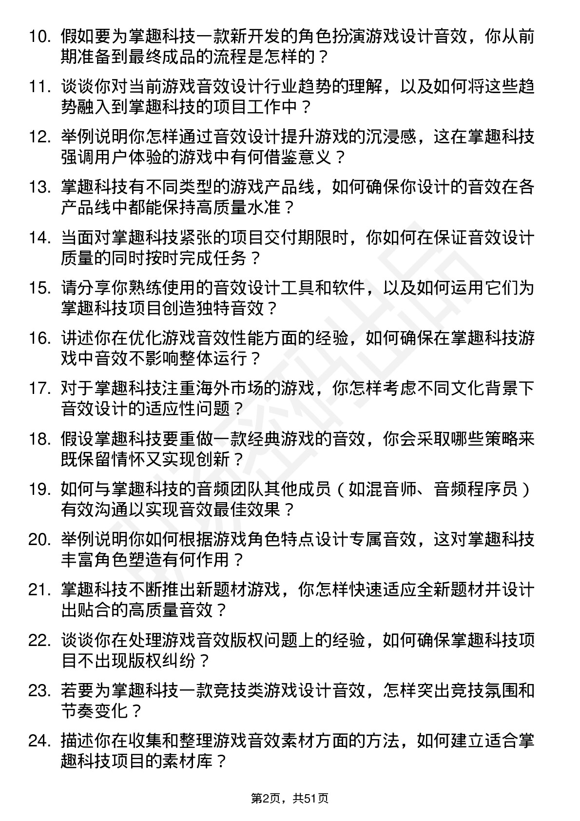 48道掌趣科技游戏音效设计师岗位面试题库及参考回答含考察点分析