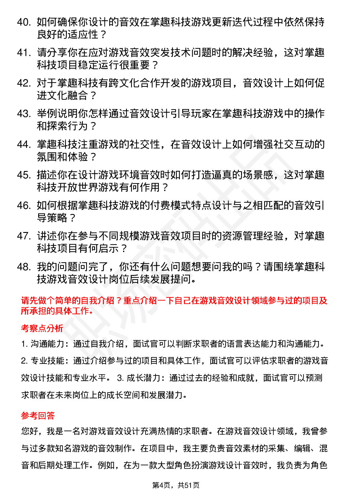 48道掌趣科技游戏音效设计师岗位面试题库及参考回答含考察点分析