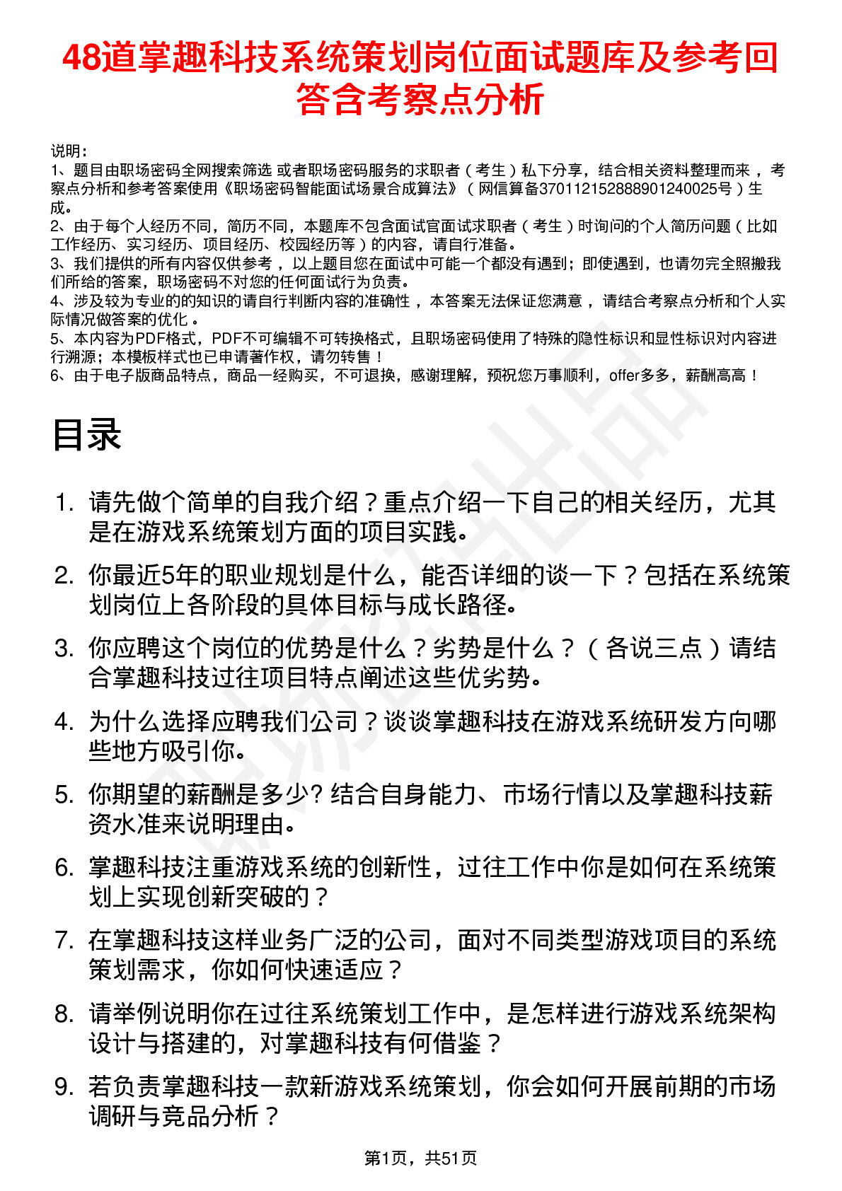 48道掌趣科技系统策划岗位面试题库及参考回答含考察点分析