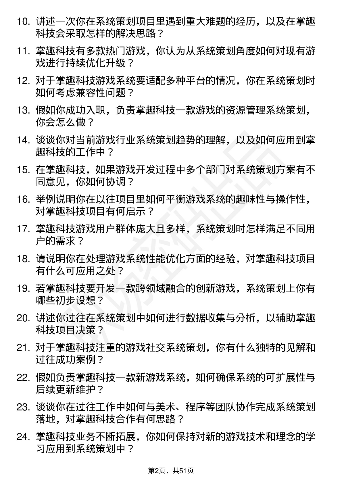 48道掌趣科技系统策划岗位面试题库及参考回答含考察点分析