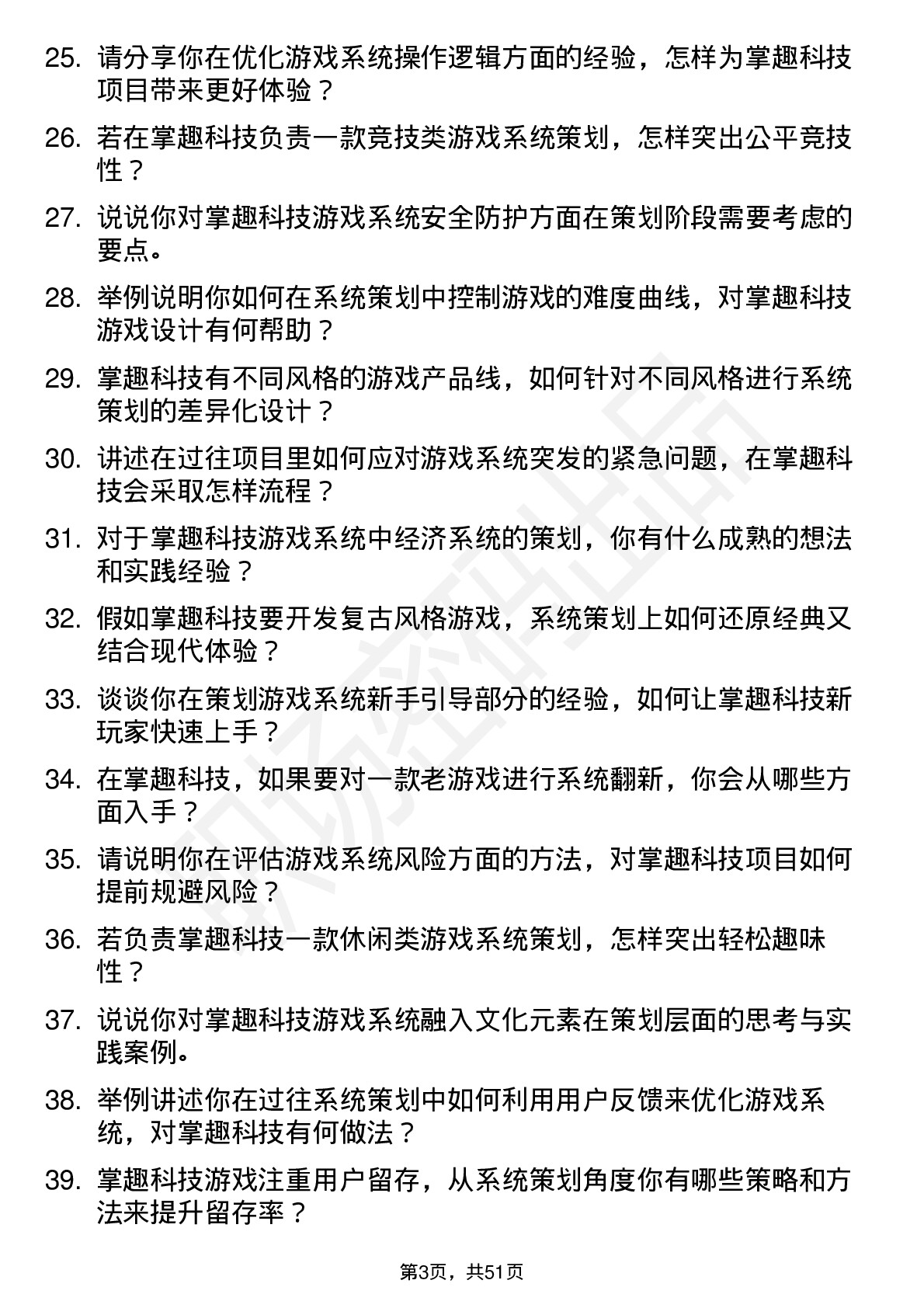 48道掌趣科技系统策划岗位面试题库及参考回答含考察点分析