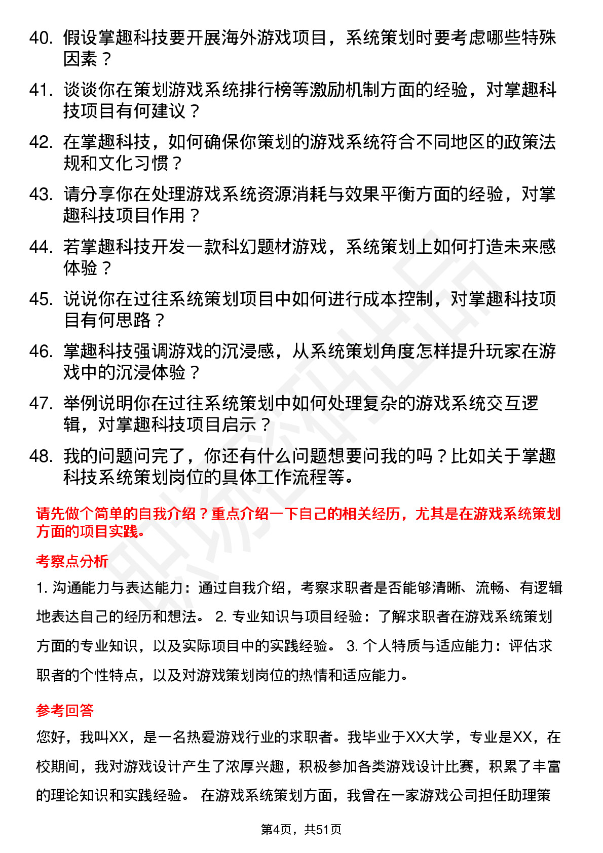 48道掌趣科技系统策划岗位面试题库及参考回答含考察点分析