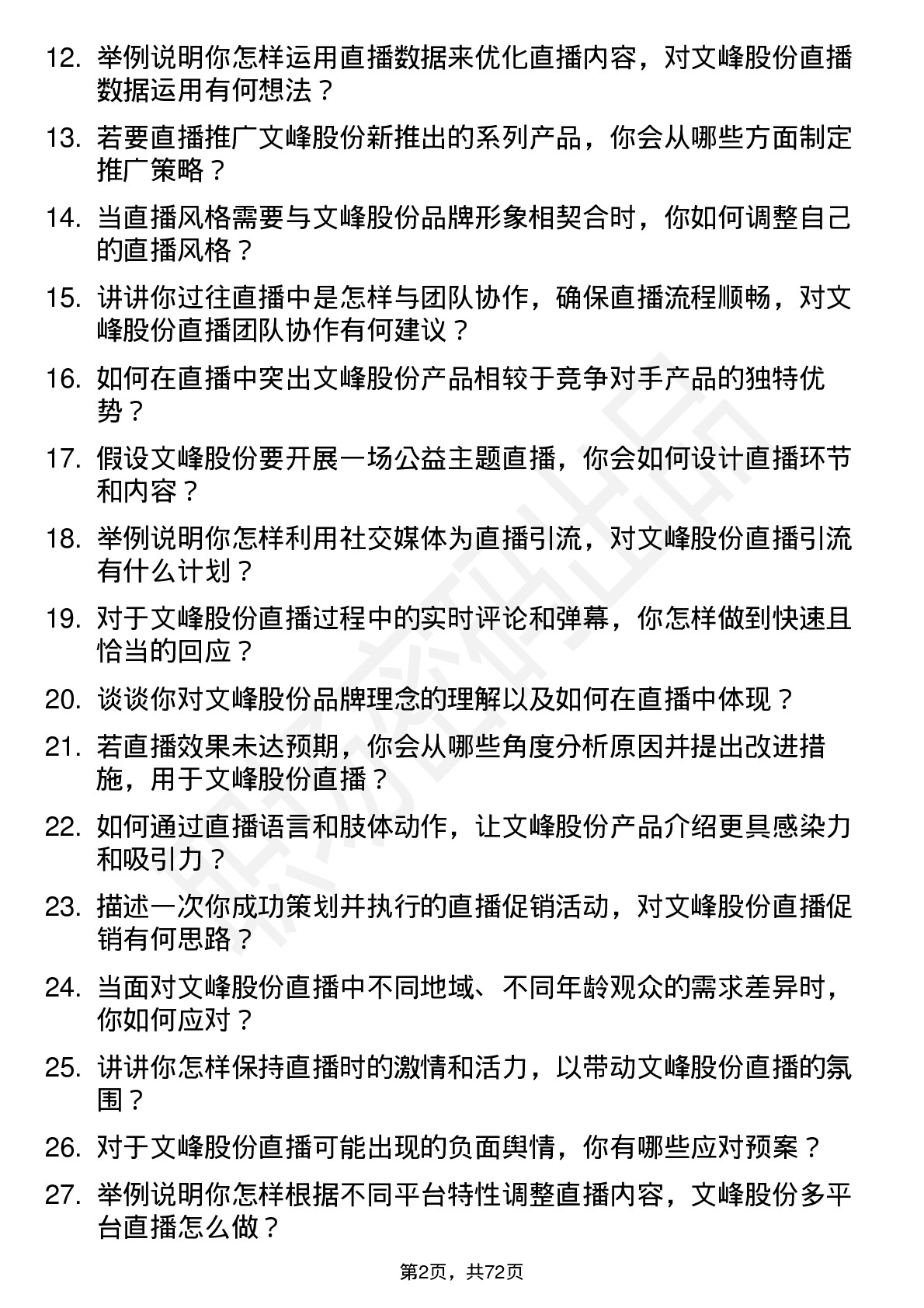 48道文峰股份主播岗位面试题库及参考回答含考察点分析