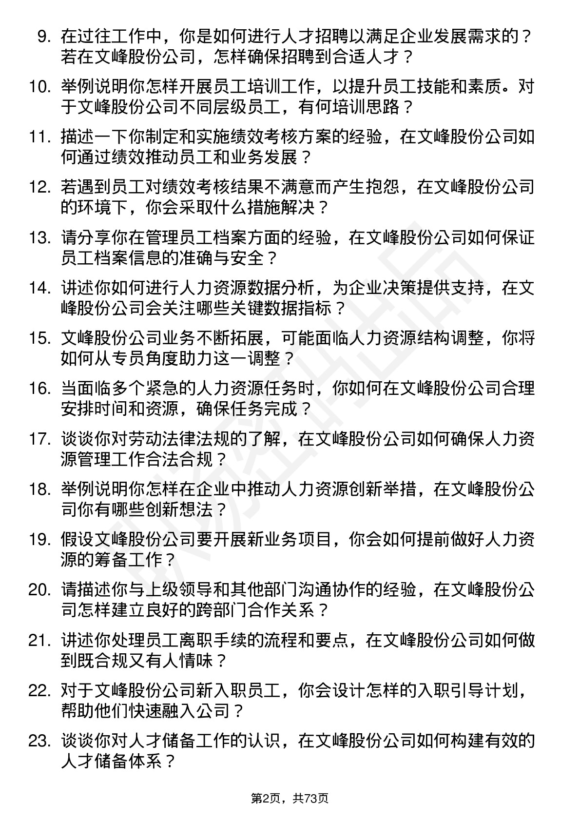 48道文峰股份人力资源专员岗位面试题库及参考回答含考察点分析