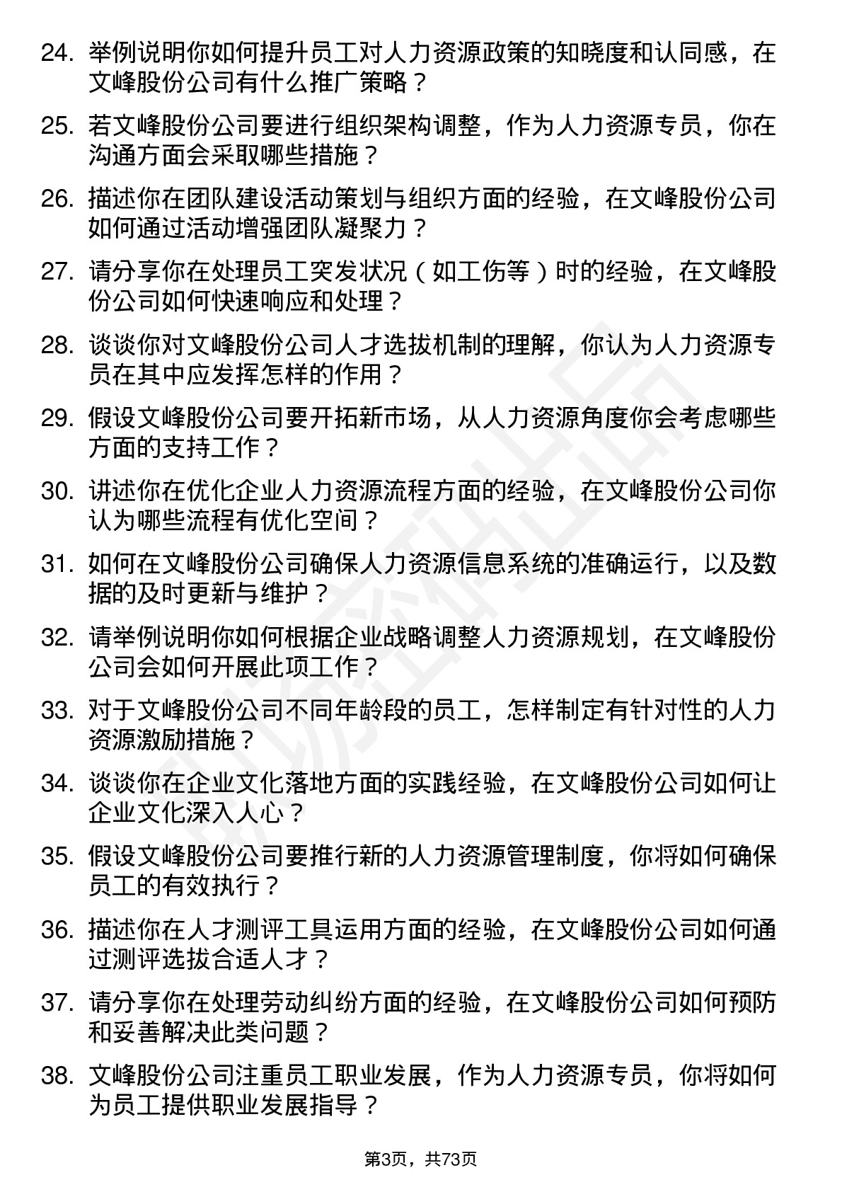 48道文峰股份人力资源专员岗位面试题库及参考回答含考察点分析