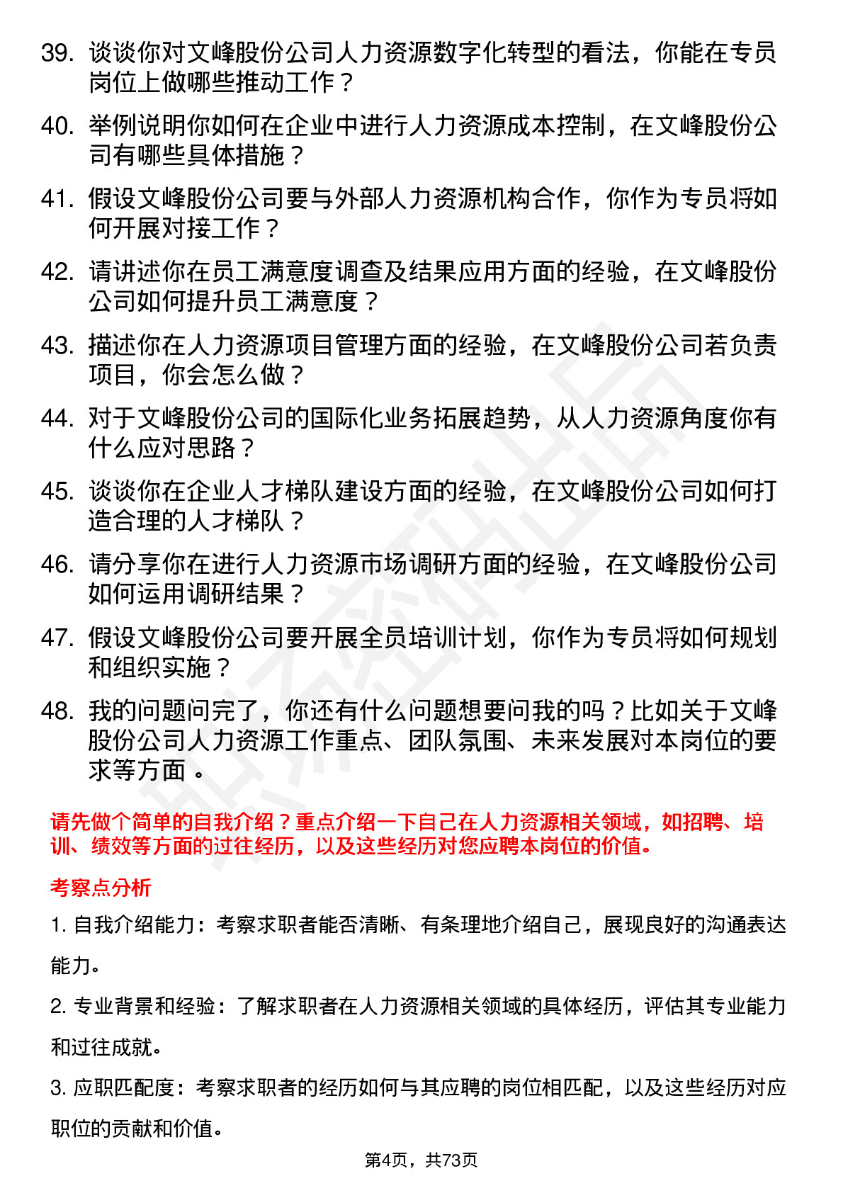 48道文峰股份人力资源专员岗位面试题库及参考回答含考察点分析