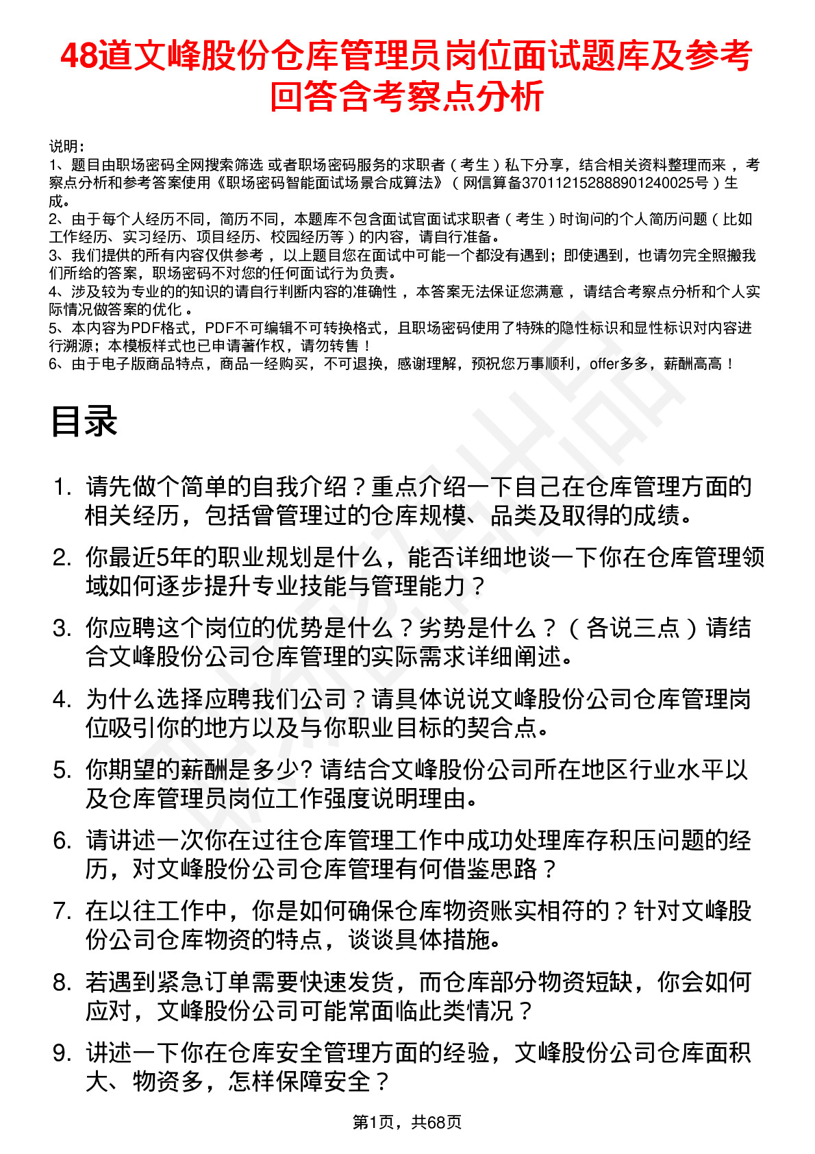 48道文峰股份仓库管理员岗位面试题库及参考回答含考察点分析