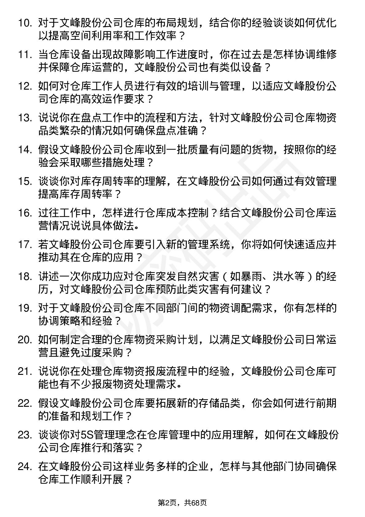 48道文峰股份仓库管理员岗位面试题库及参考回答含考察点分析