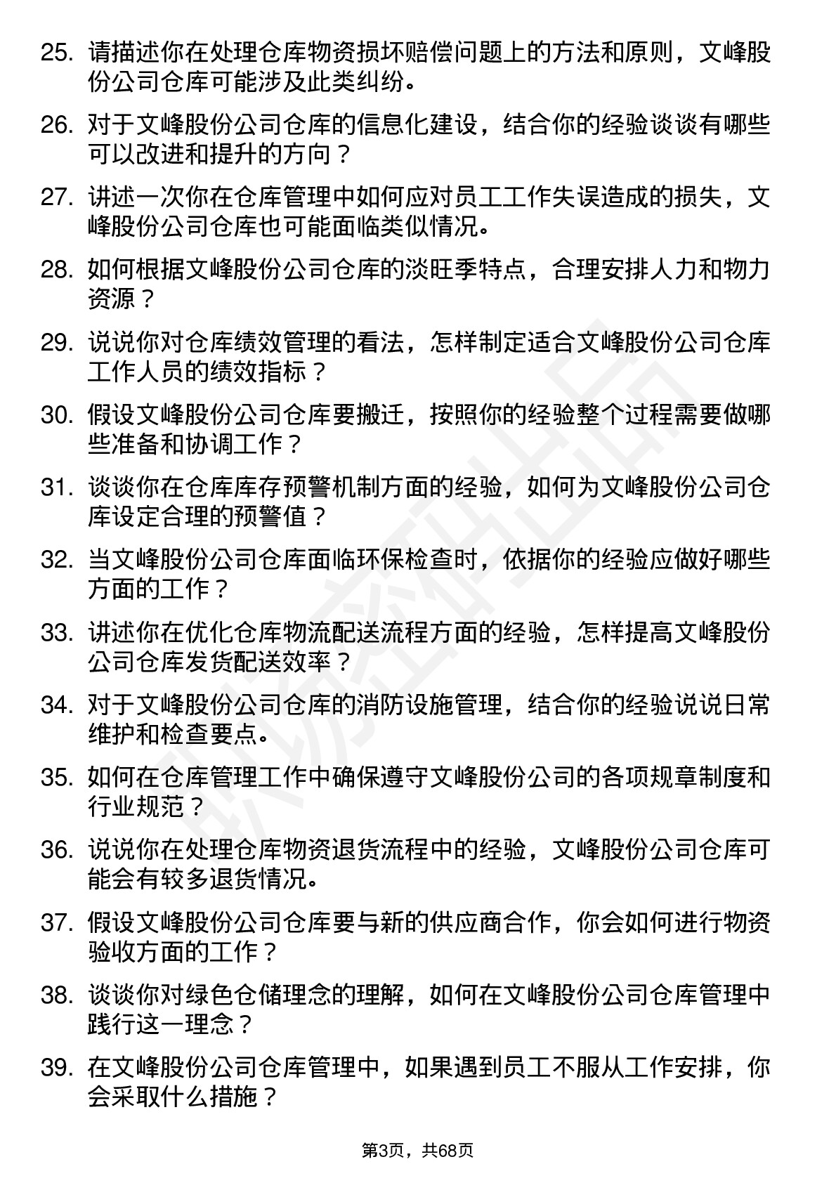 48道文峰股份仓库管理员岗位面试题库及参考回答含考察点分析