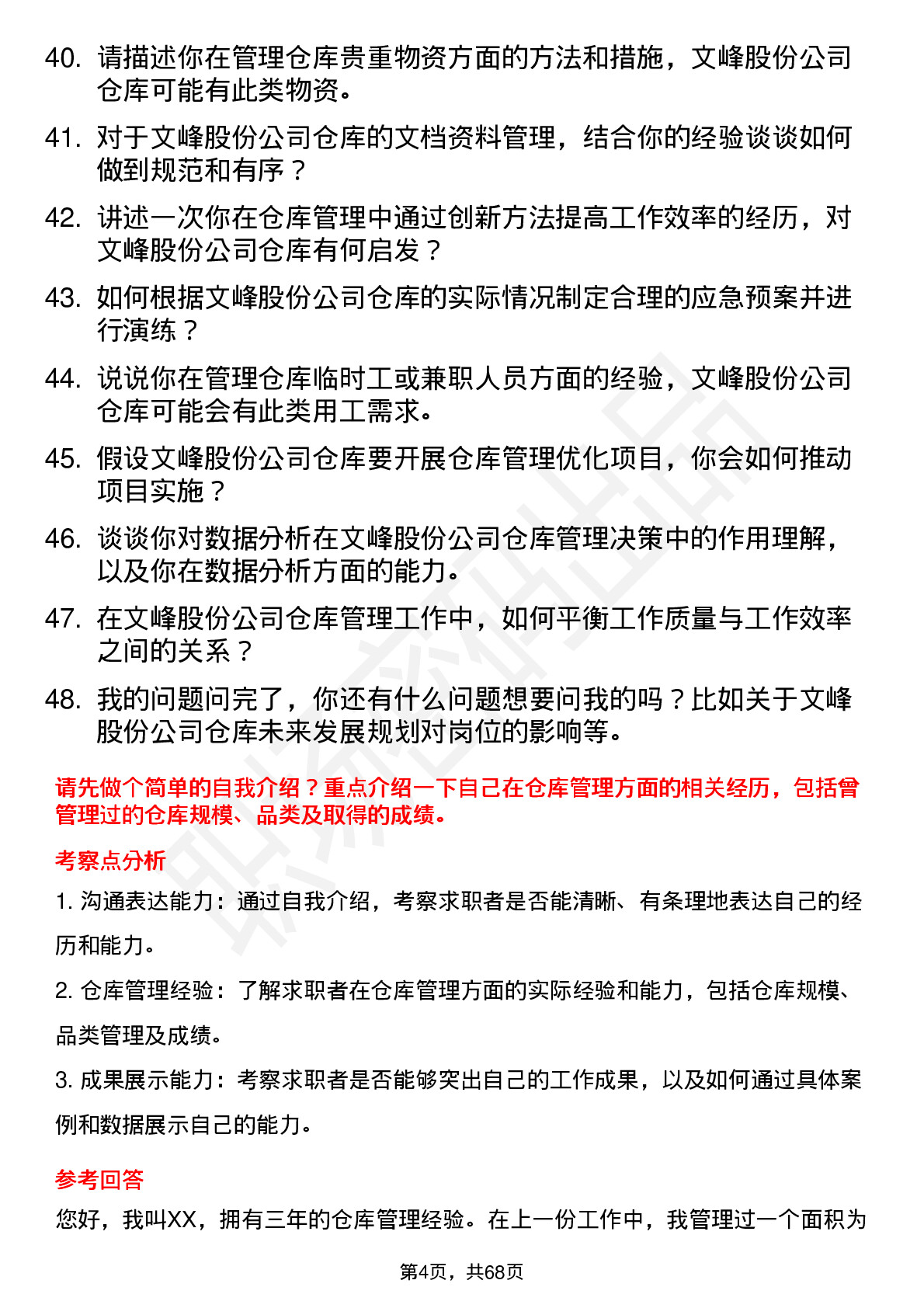 48道文峰股份仓库管理员岗位面试题库及参考回答含考察点分析