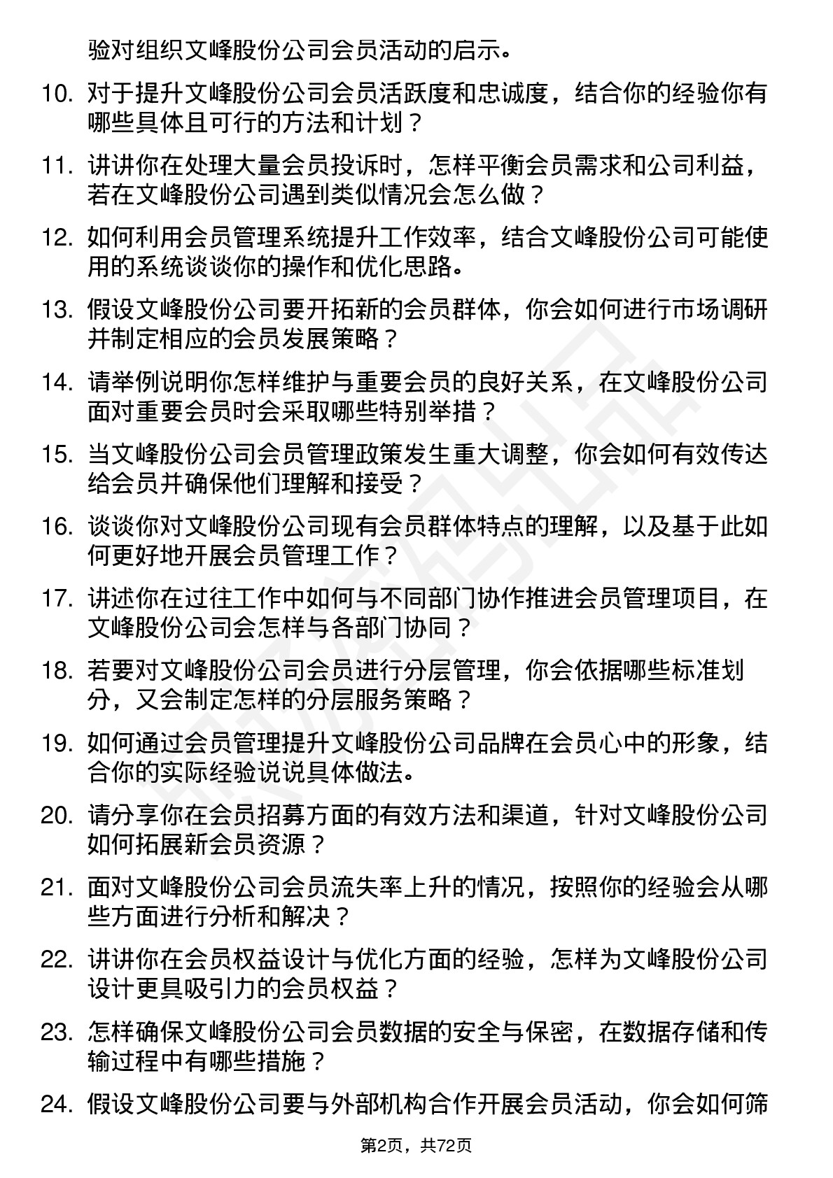 48道文峰股份会员管理专员岗位面试题库及参考回答含考察点分析