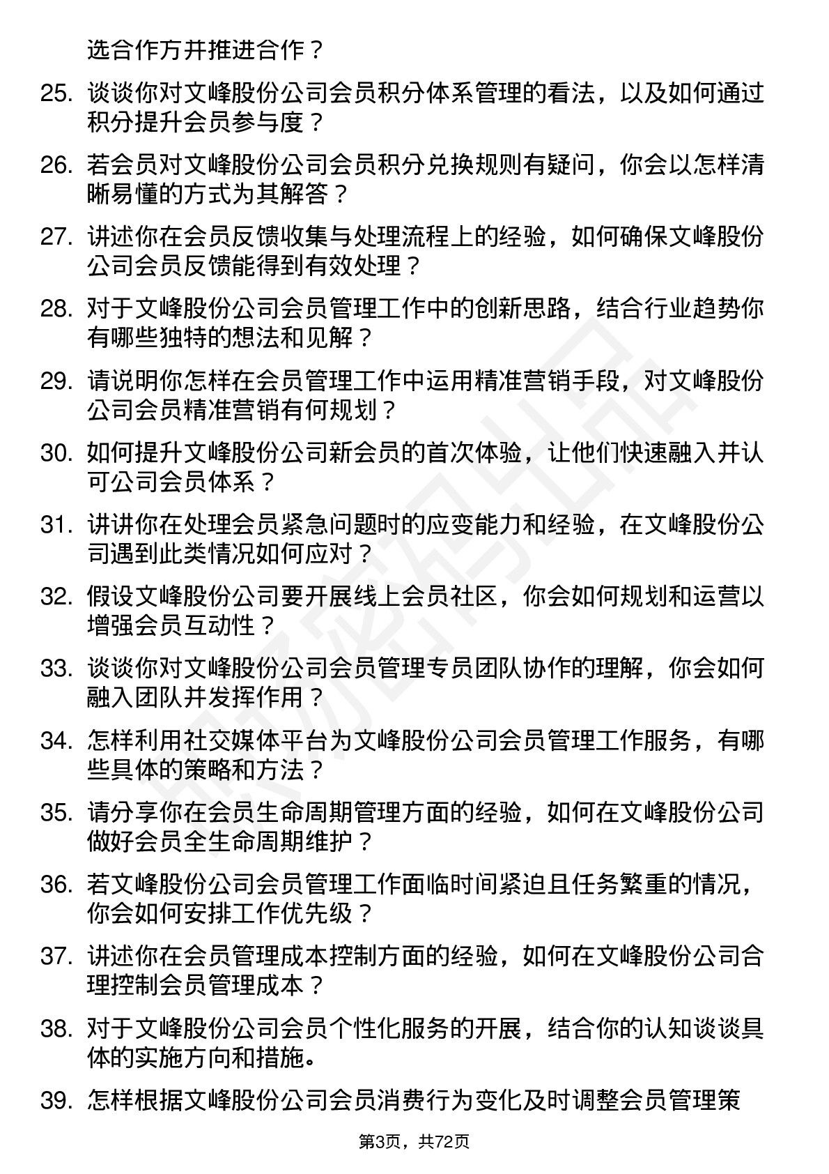 48道文峰股份会员管理专员岗位面试题库及参考回答含考察点分析