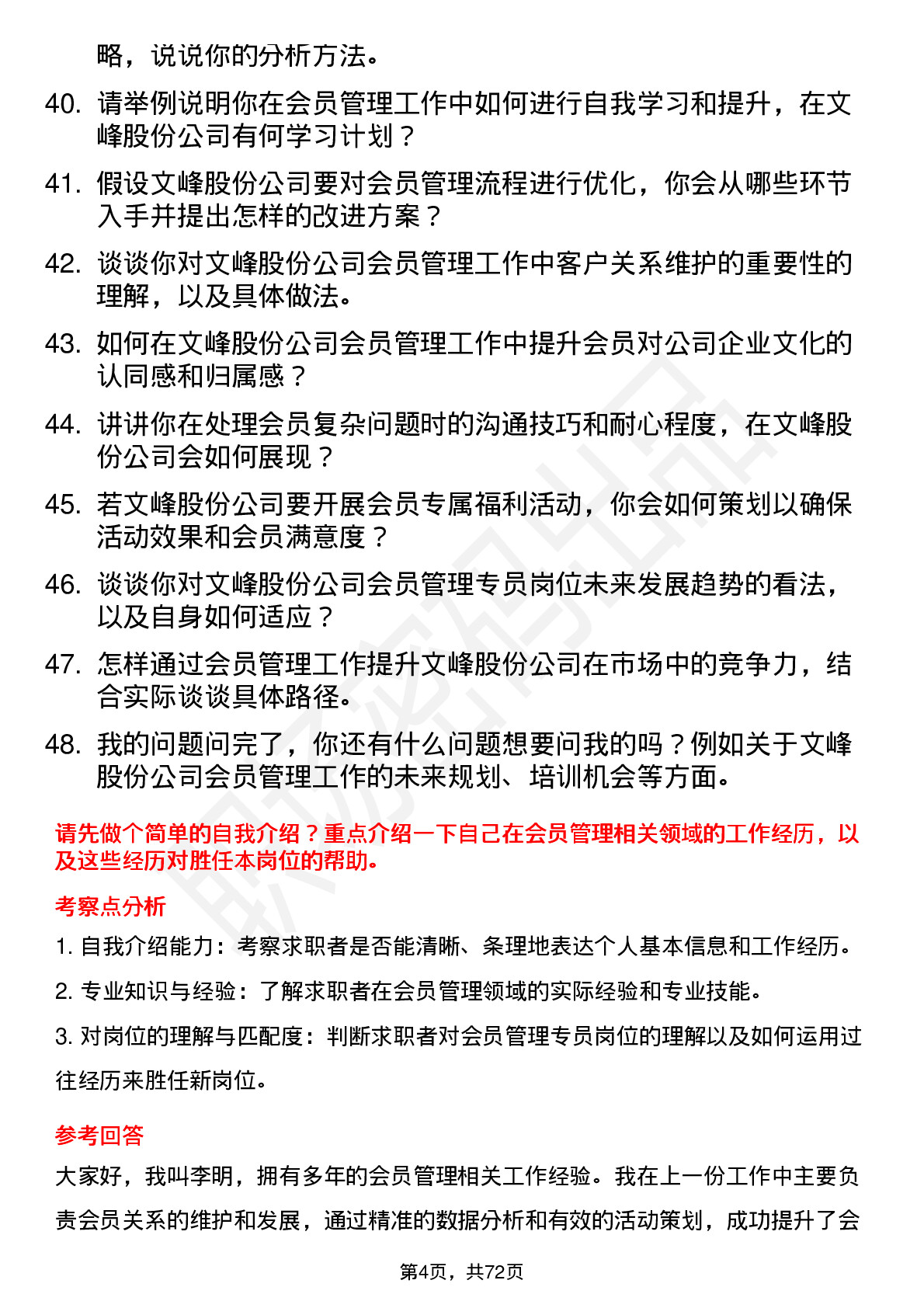 48道文峰股份会员管理专员岗位面试题库及参考回答含考察点分析