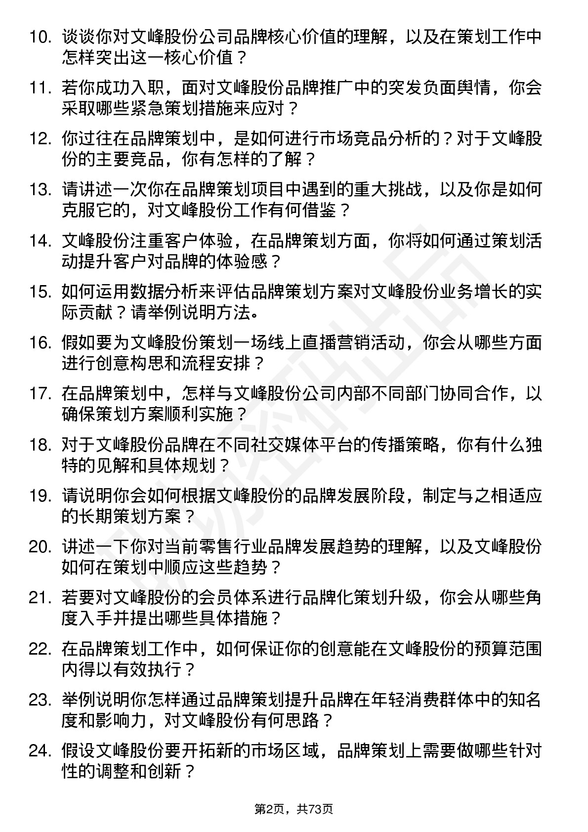 48道文峰股份品牌策划专员岗位面试题库及参考回答含考察点分析