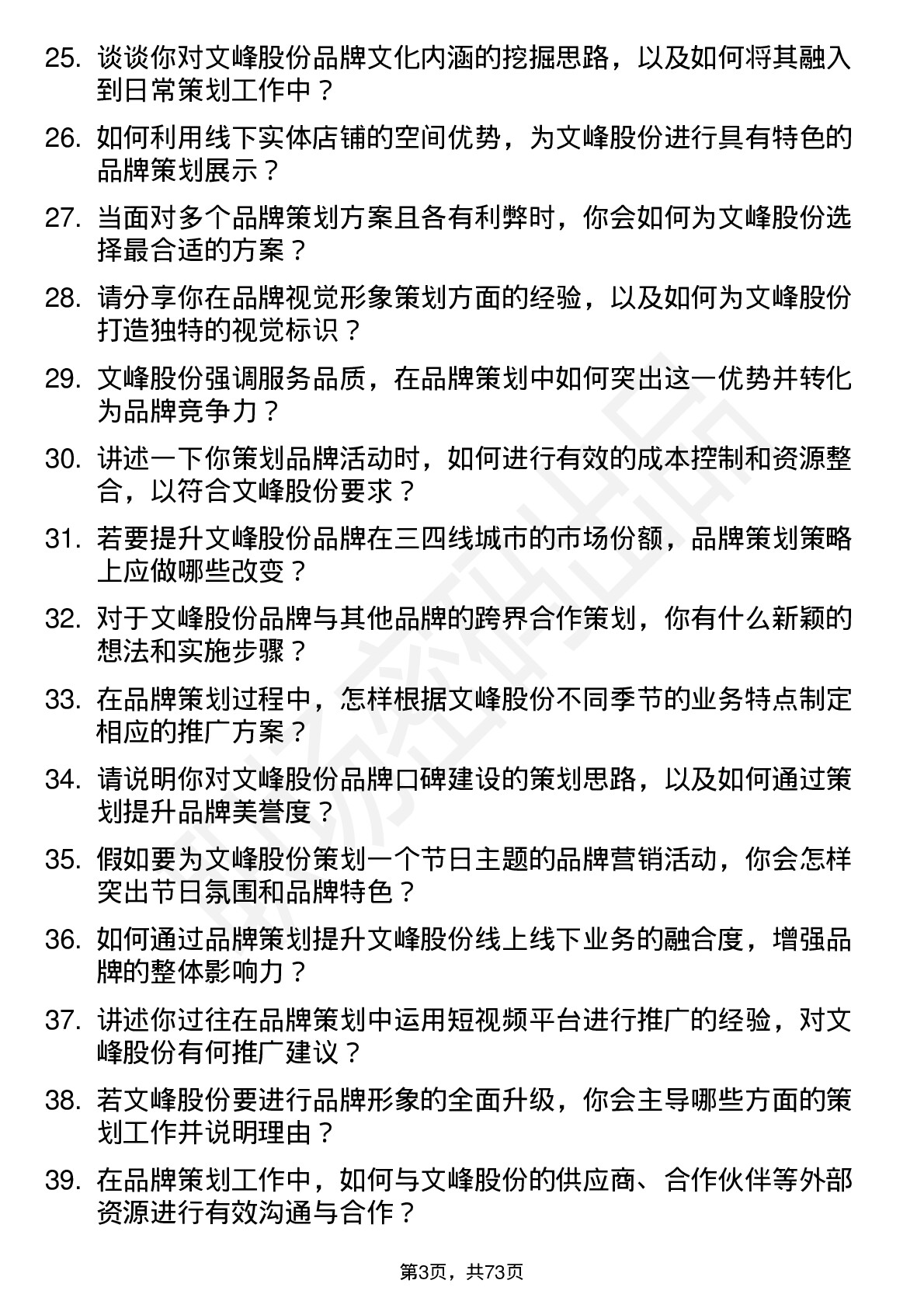 48道文峰股份品牌策划专员岗位面试题库及参考回答含考察点分析