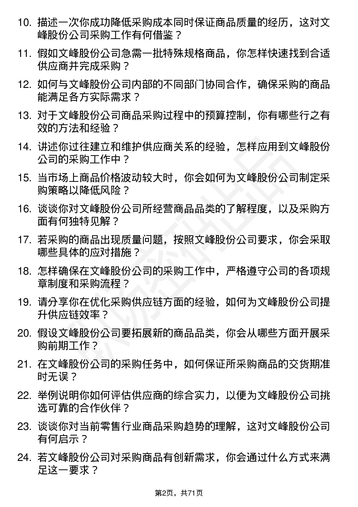 48道文峰股份商品采购员岗位面试题库及参考回答含考察点分析