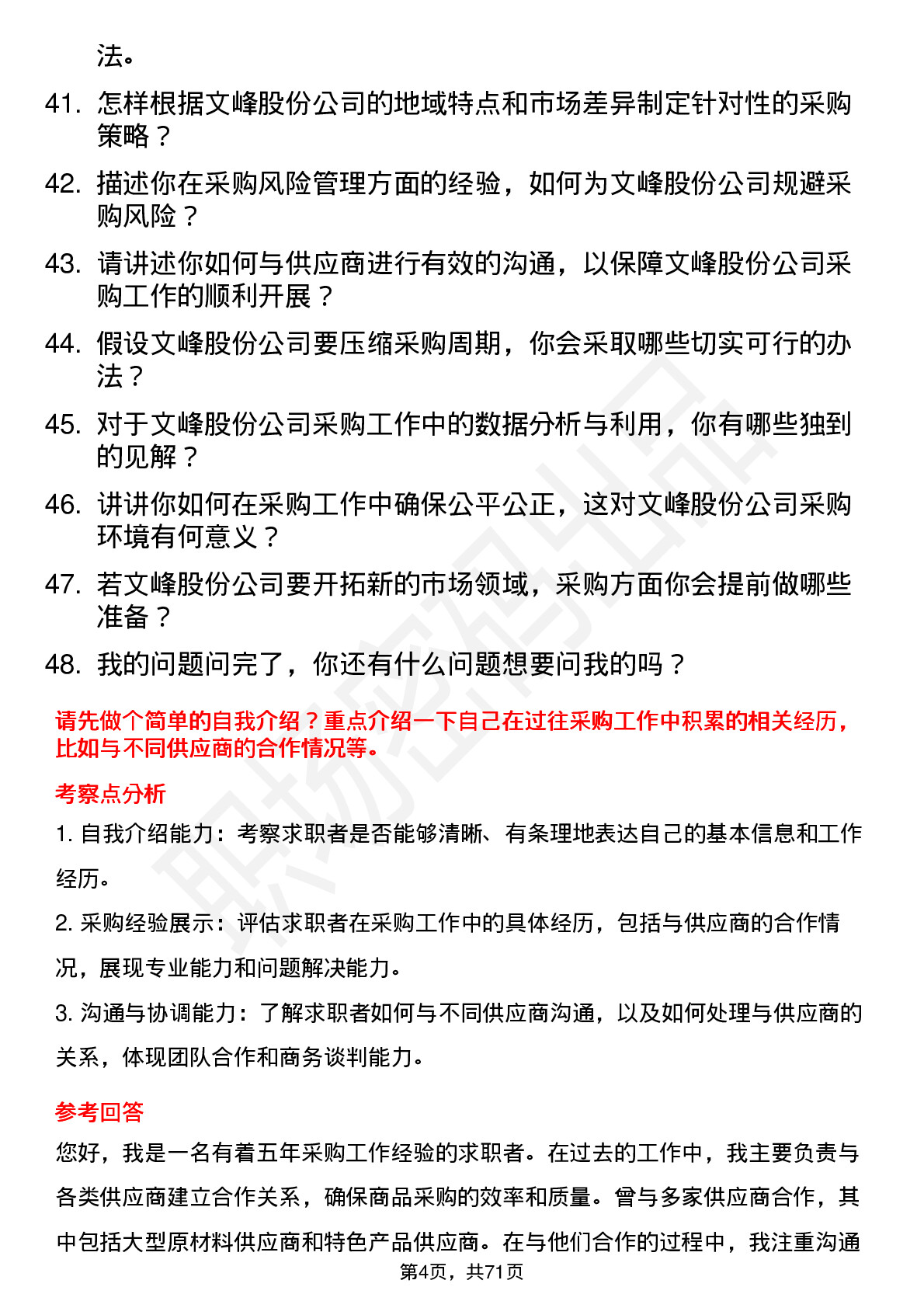 48道文峰股份商品采购员岗位面试题库及参考回答含考察点分析