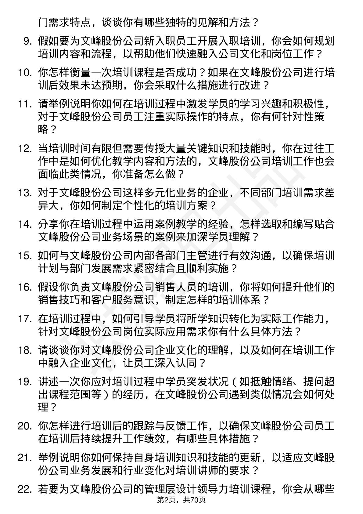 48道文峰股份培训讲师岗位面试题库及参考回答含考察点分析