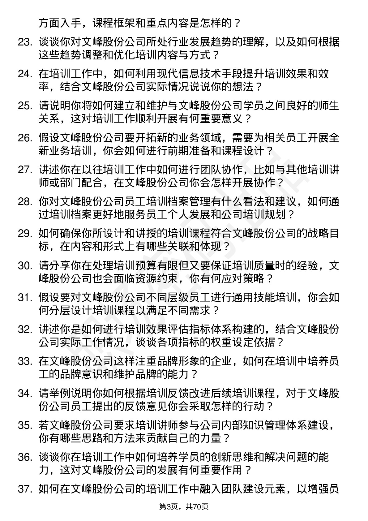 48道文峰股份培训讲师岗位面试题库及参考回答含考察点分析