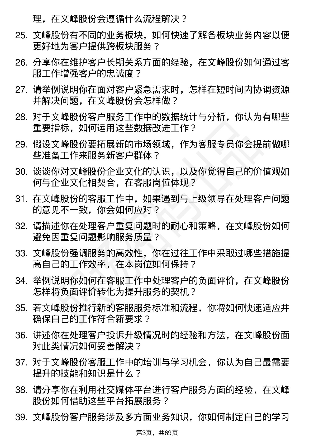 48道文峰股份客服专员岗位面试题库及参考回答含考察点分析