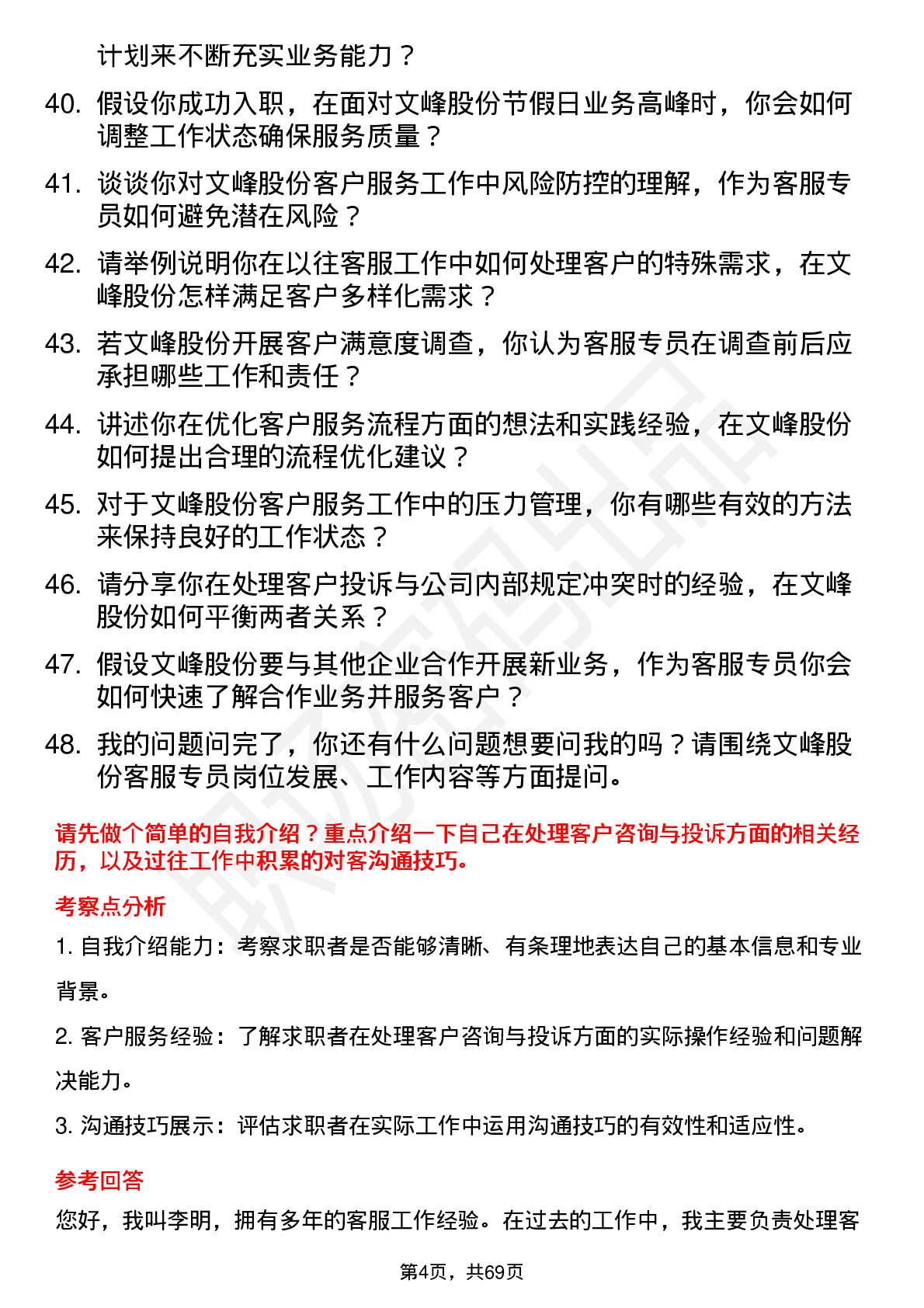 48道文峰股份客服专员岗位面试题库及参考回答含考察点分析